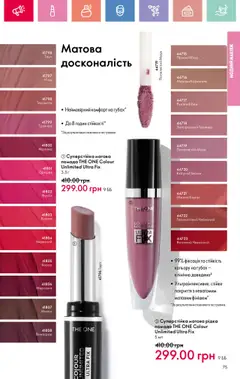 Oriflame Kаталог - дійснийкції з 04.08.2025 | Сторінка: 75 | Товари: Помада, Виноград, Малина