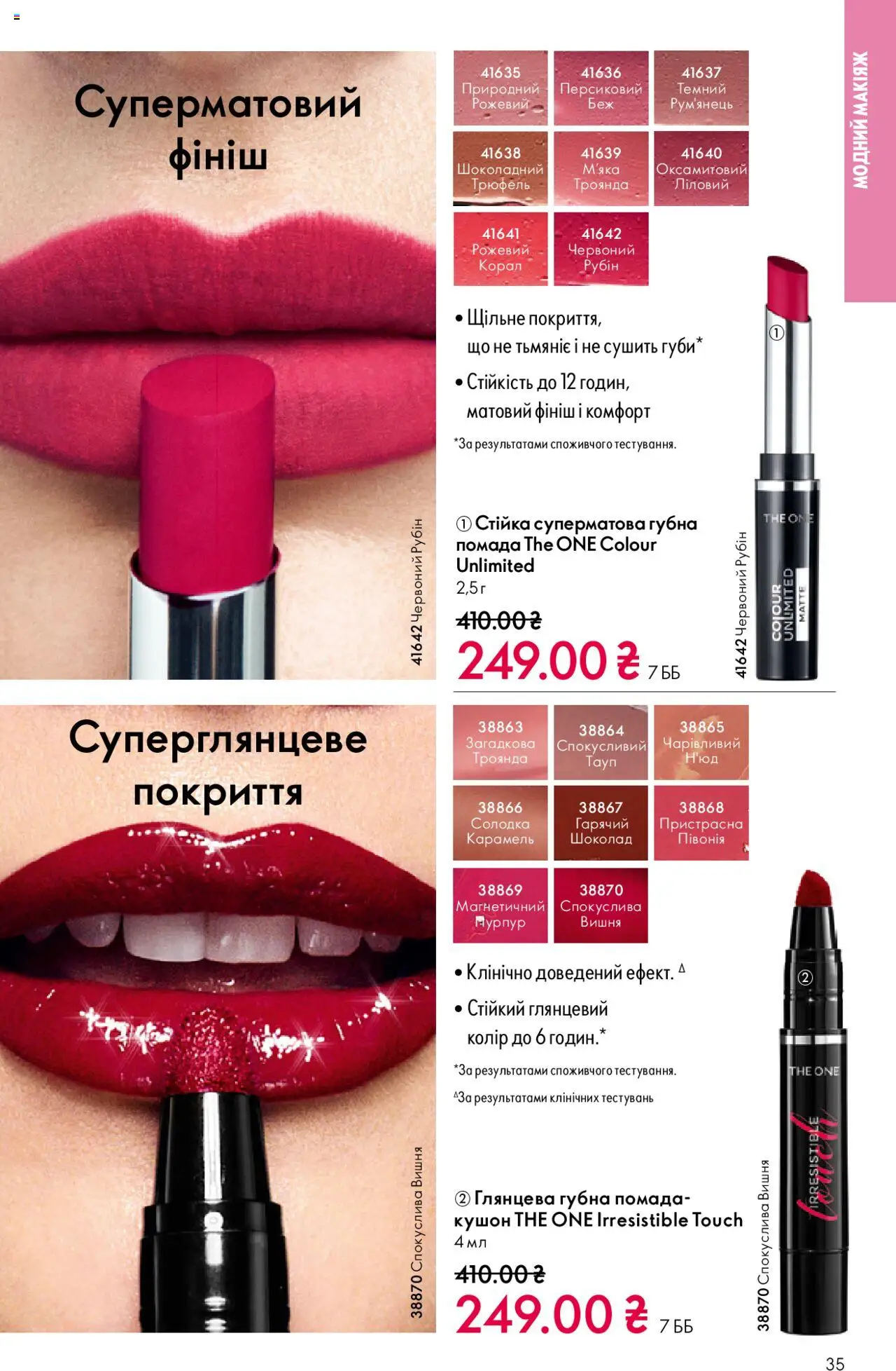 Oriflame Kаталог - дійснийкції з 27.10.2025 | Сторінка: 35 | Товари: Шоколад, Помада