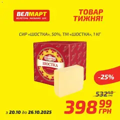 Велмарт акції дійснийкції з 20.10.2025 | Сторінка: 7 | Товари: Сир