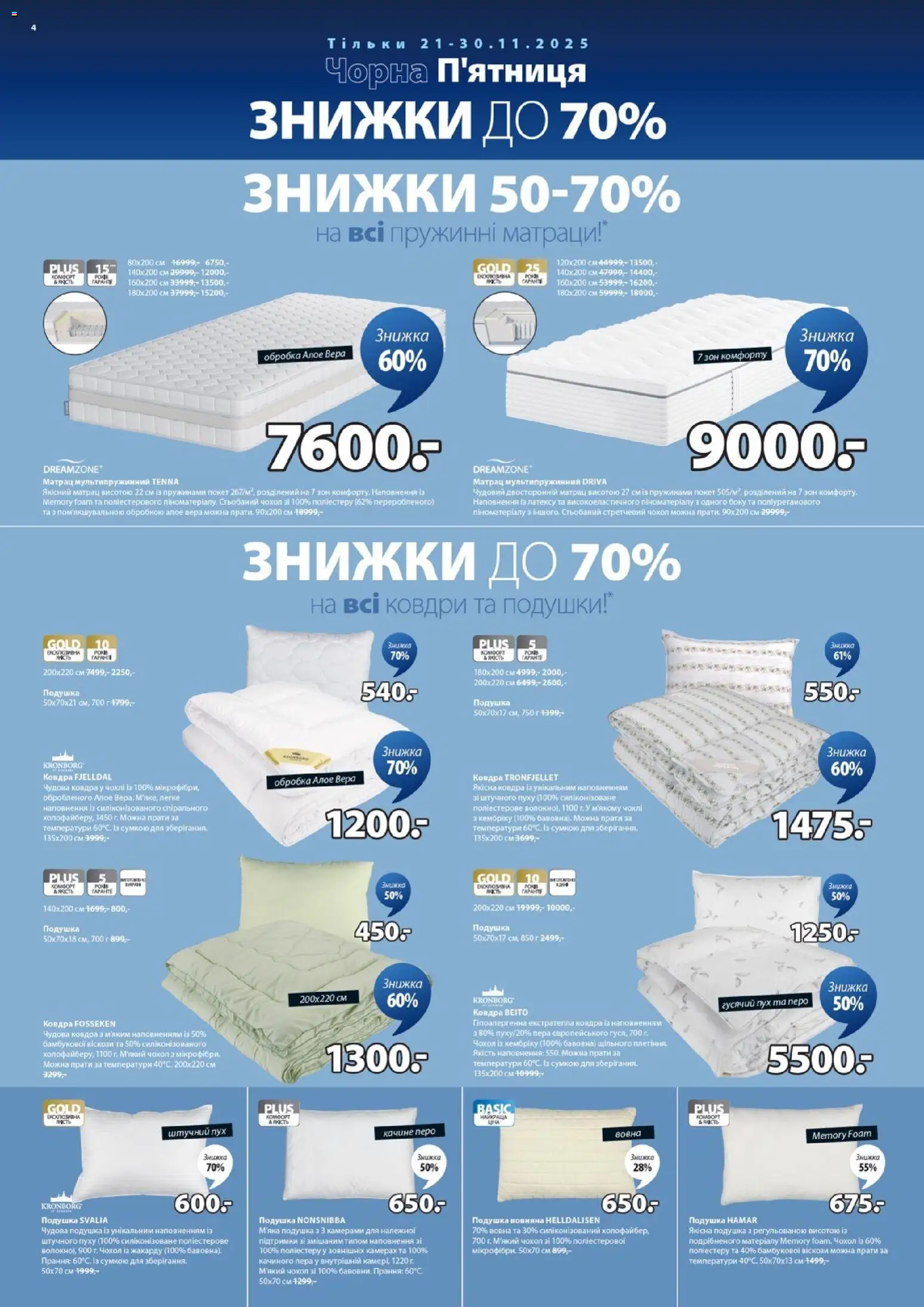 Юск Kаталог - дійснийкції з 21.11.2025 | Сторінка: 4 | Товари: Ковдра, Матрац, Подушка, Чохол