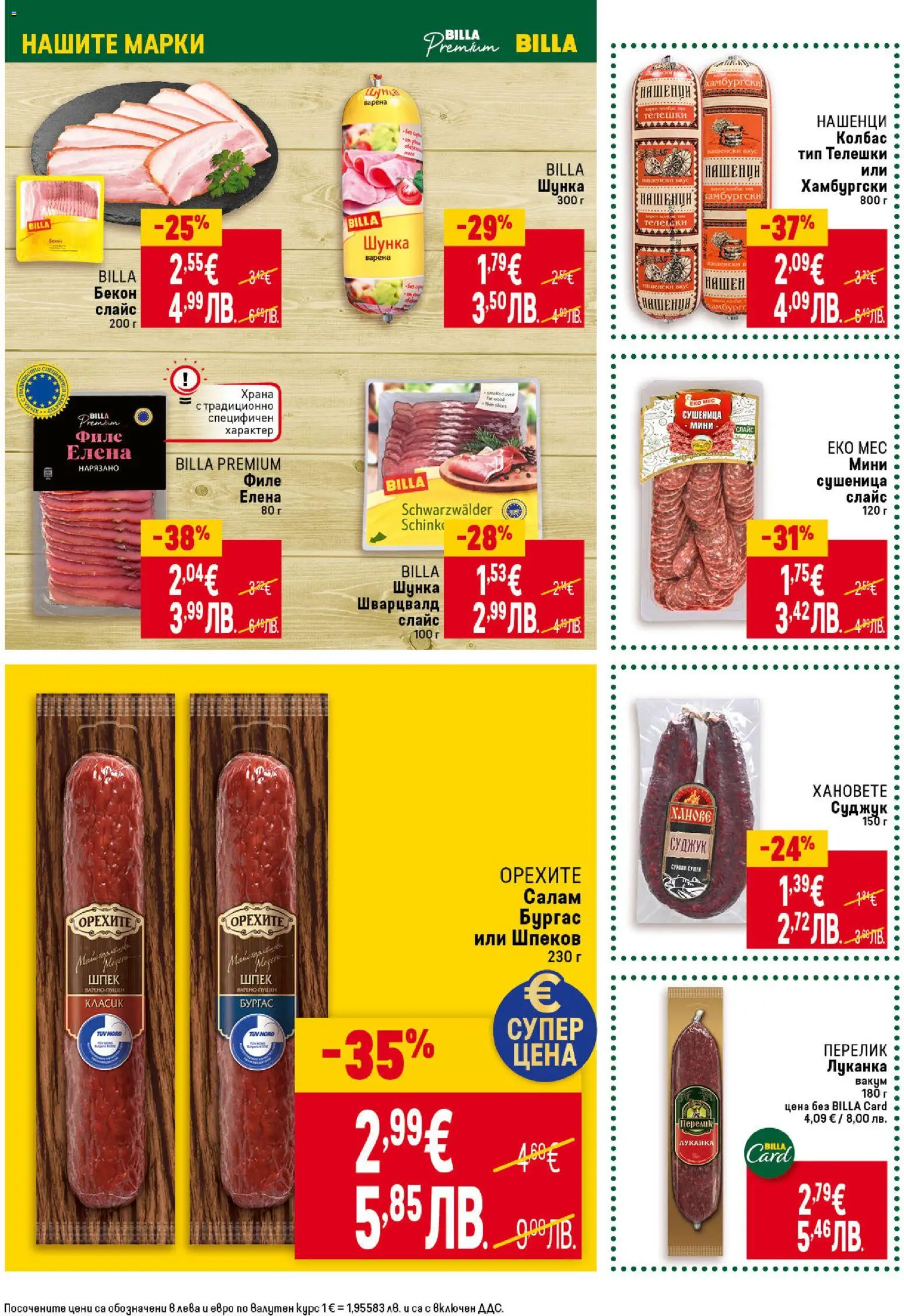 {H1} | Страница: 18 | Продукти: Шунка, Колбас, Бекон, Филе