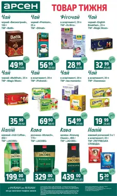 Арсен акції дійснийкції з 04.11.2025 | Сторінка: 23 | Товари: Кава