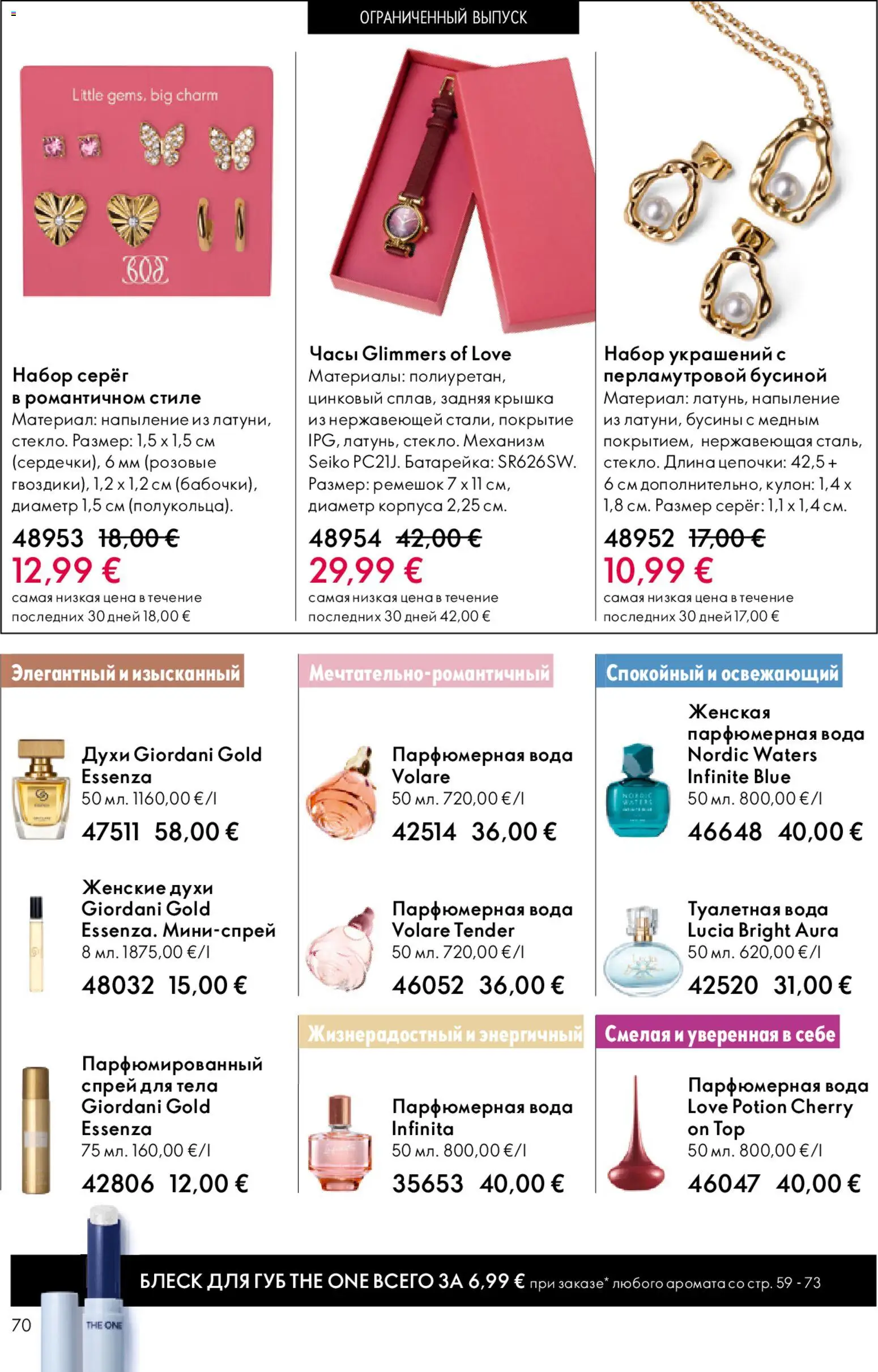 Oriflame akcijos nuo 22.04.2026 | Puslapis: 70