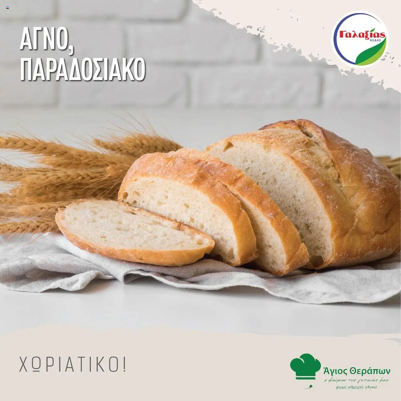 Γαλαξίας Προσφορές – σε ισχύ από 14.10.2025 | Σελίδα: 2