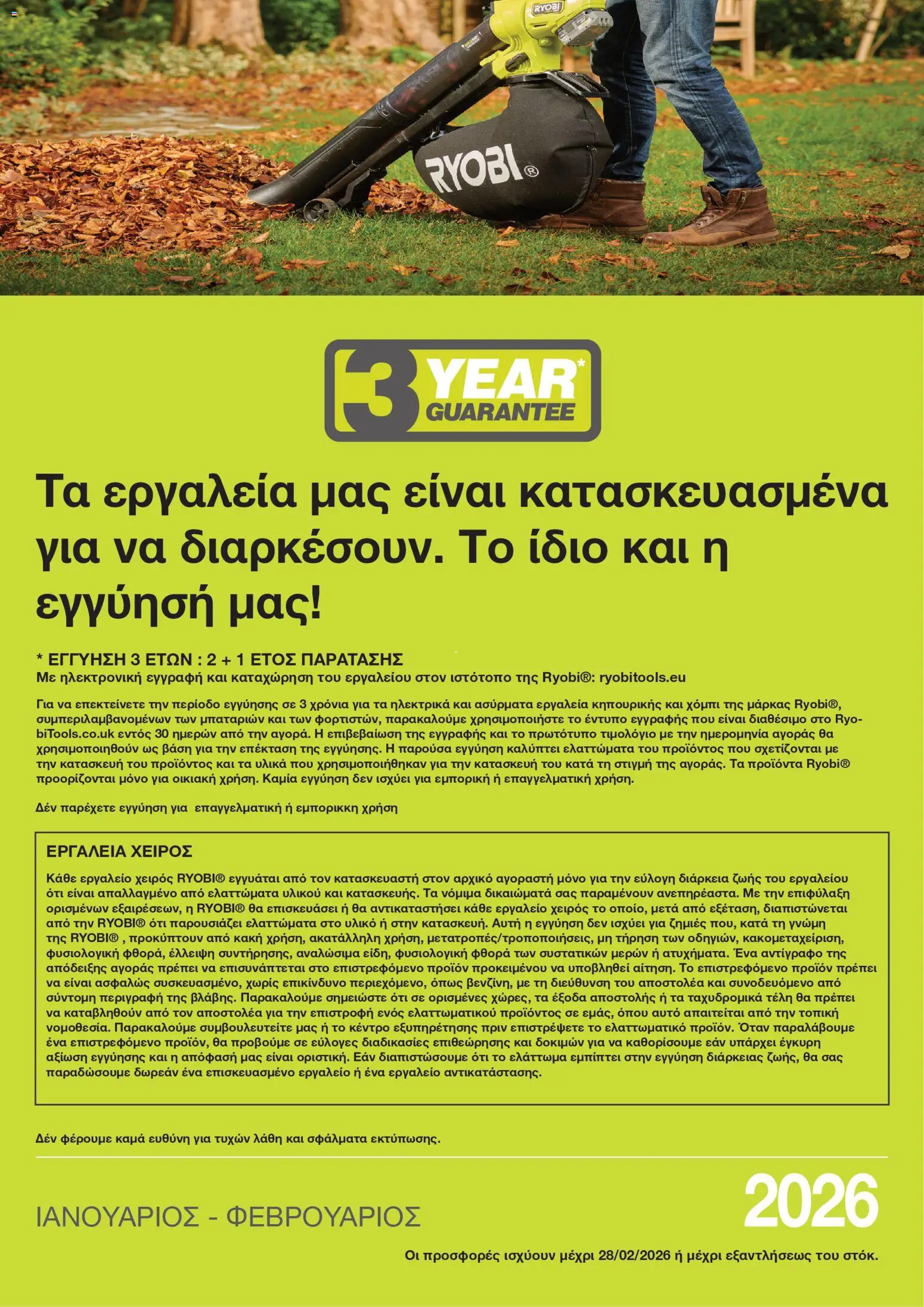 Mangas Home Improvement - Ryobi January - February 2026 – σε ισχύ από 15.01.2026 | Σελίδα: 8