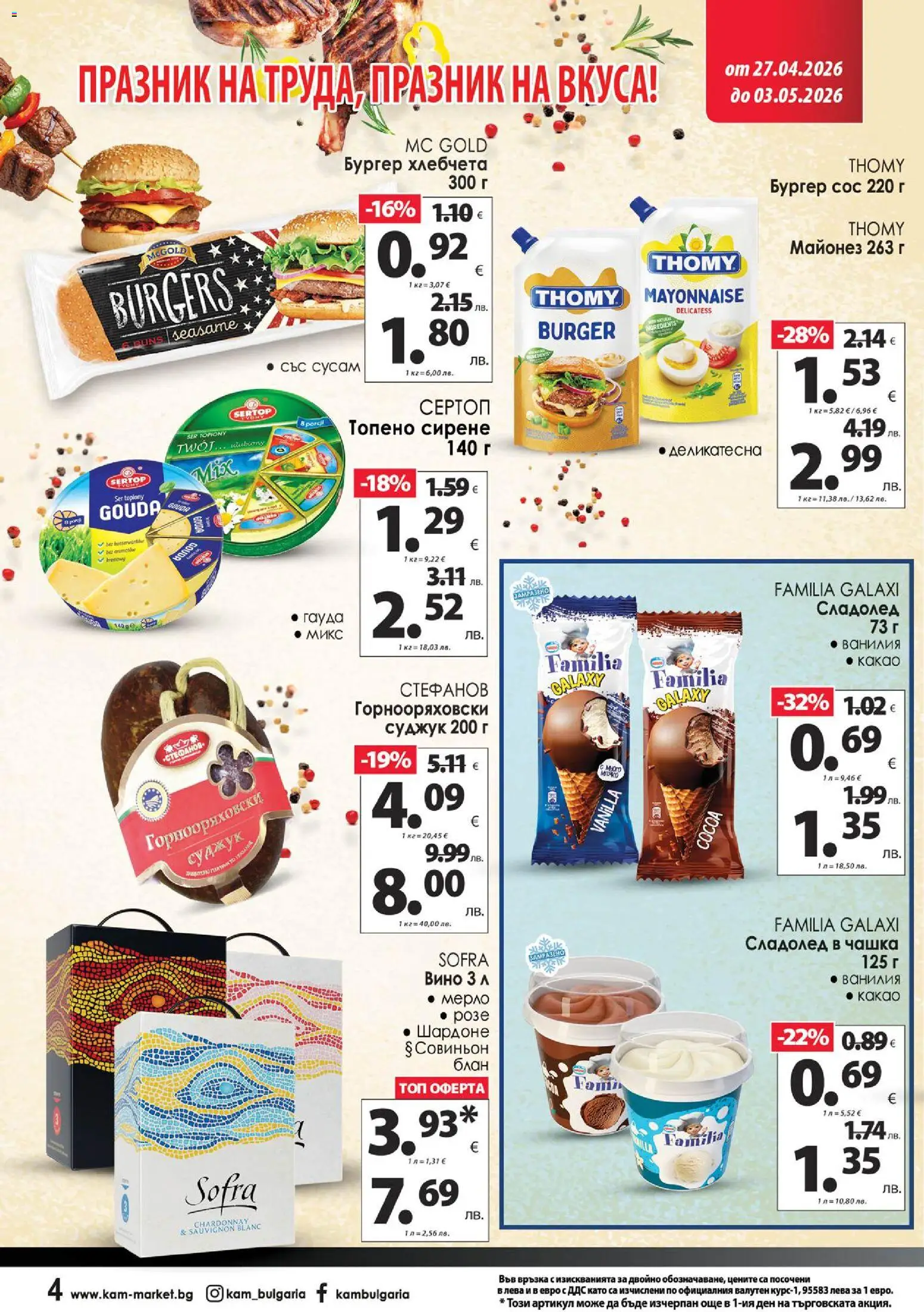 {H1} | Страница: 6 | Продукти: Сладолед, Вино, Топено сирене, Calvados