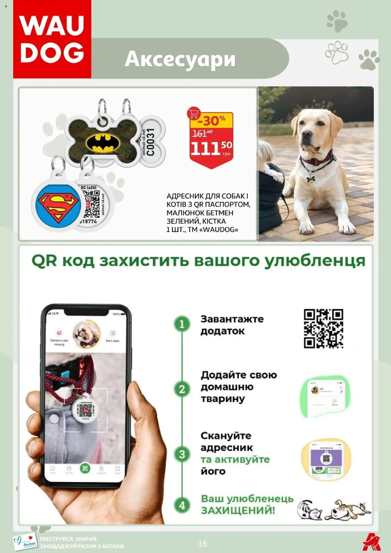 Ашан Kаталог - дійснийкції з 11.03.2026 | Сторінка: 16
