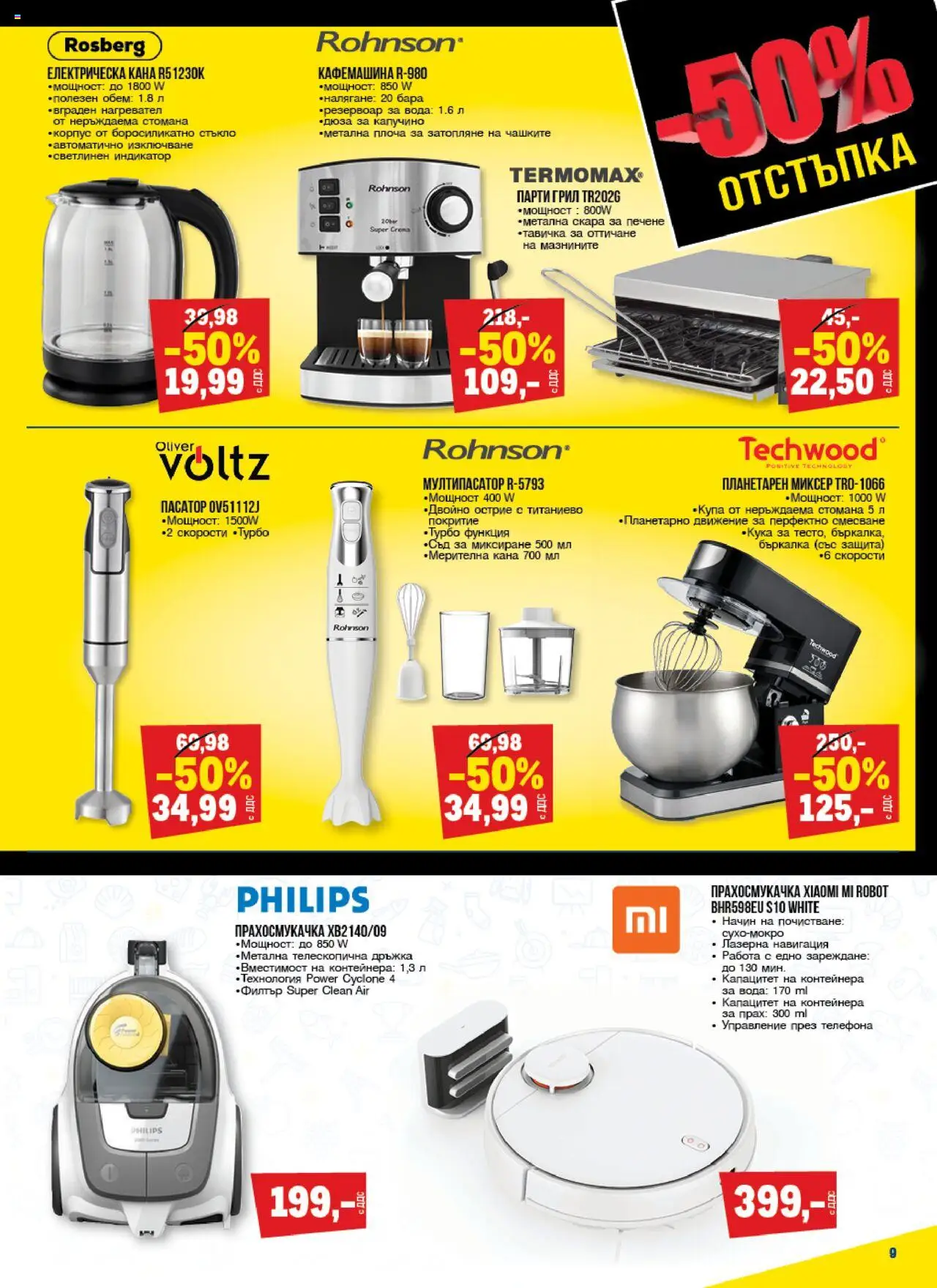 {H1} | Страница: 9 | Продукти: Нагревател, Прахосмукачка, Бъркалка, Навигация