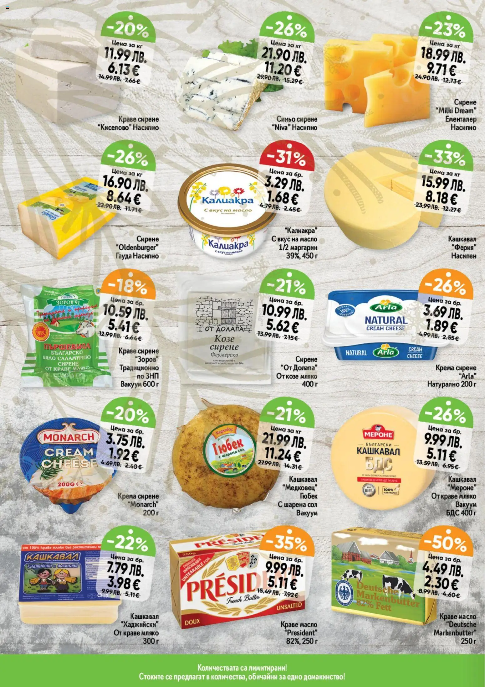 {H1} | Страница: 10 | Продукти: Масло, Сирене, Гауда, Маргарин