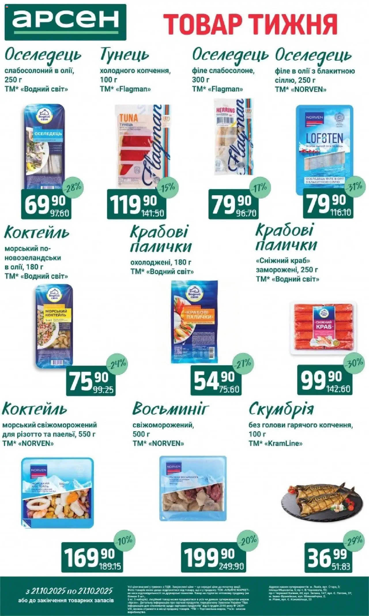 Арсен Kаталог - дійснийкції з 21.10.2025 | Сторінка: 2 | Товари: Тунець, Оселедець, Палички