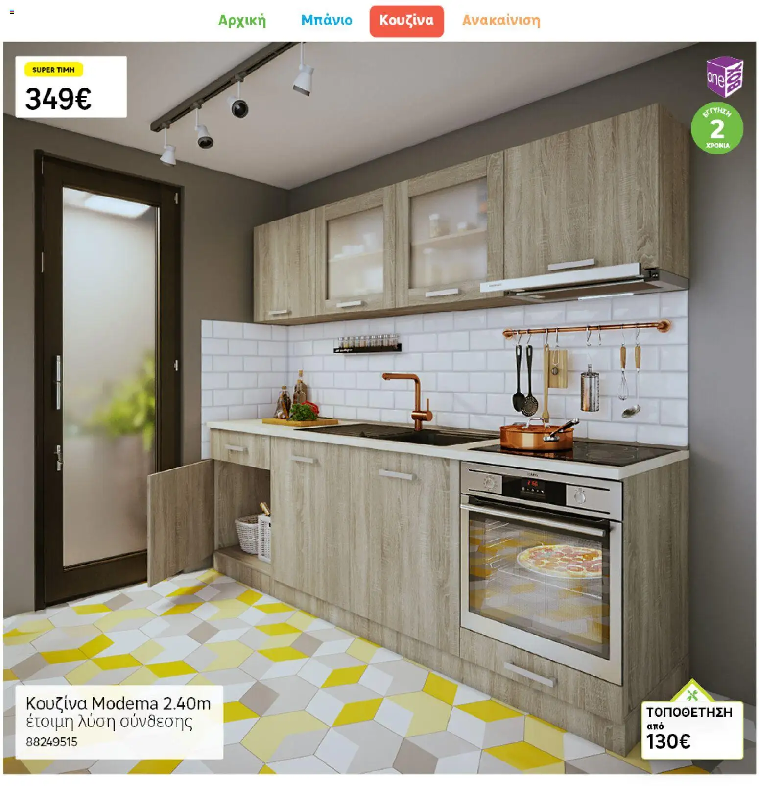 Leroy Merlin Φυλλάδιο Προσφορών Απριλίου 2026 – σε ισχύ από 31.03.2026 | Σελίδα: 12