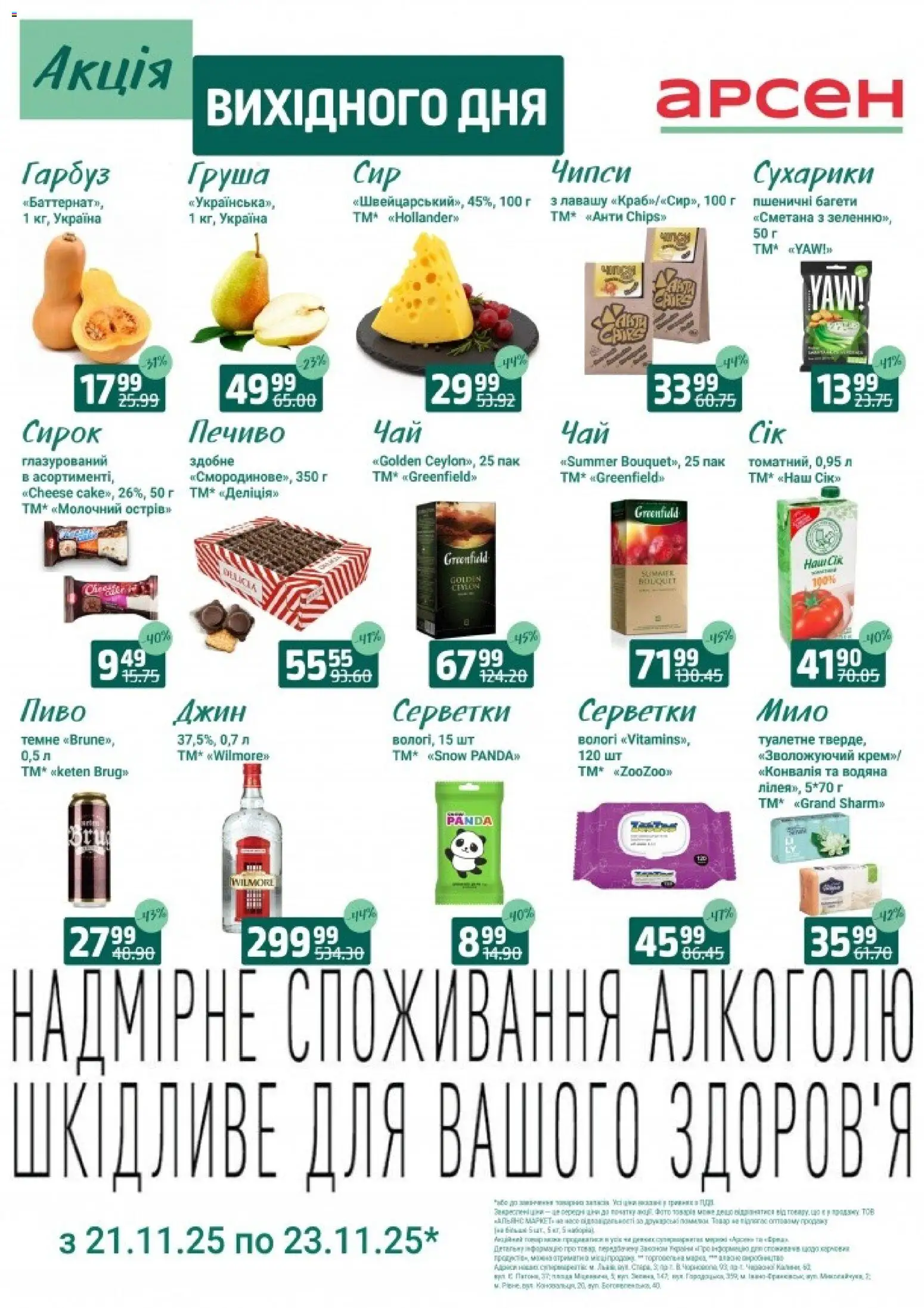 Арсен Kаталог - дійснийкції з 21.11.2025 | Сторінка: 4 | Товари: Сметана, Джин, Печиво, Гарбуз