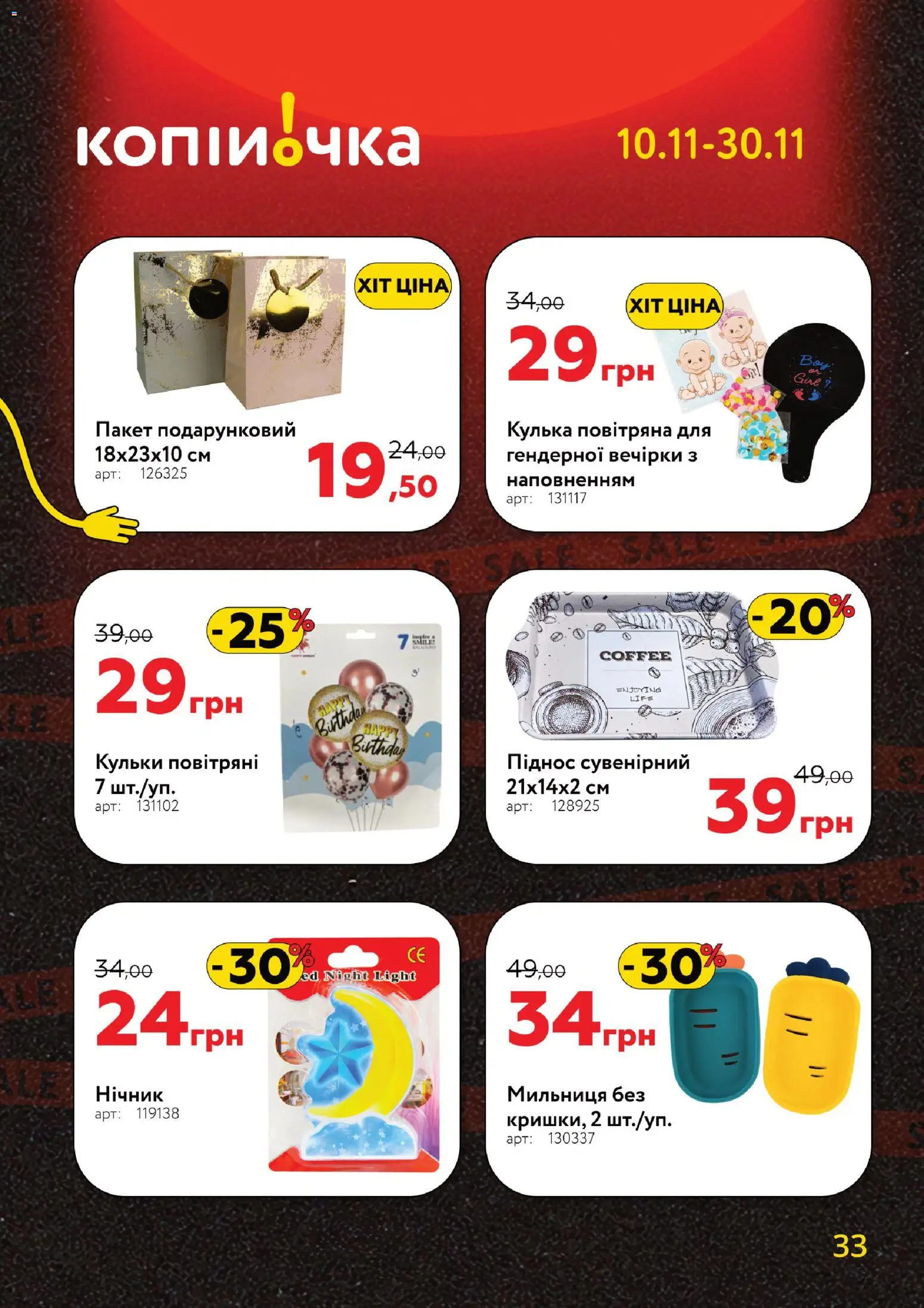Копійочка Kаталог - дійснийкції з 10.11.2025 | Сторінка: 33