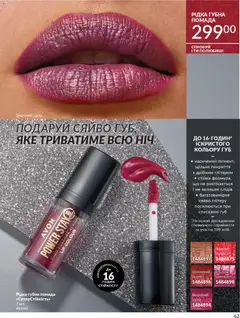 AVON акції дійснийкції з 01.11.2025 | Сторінка: 61 | Товари: Помада