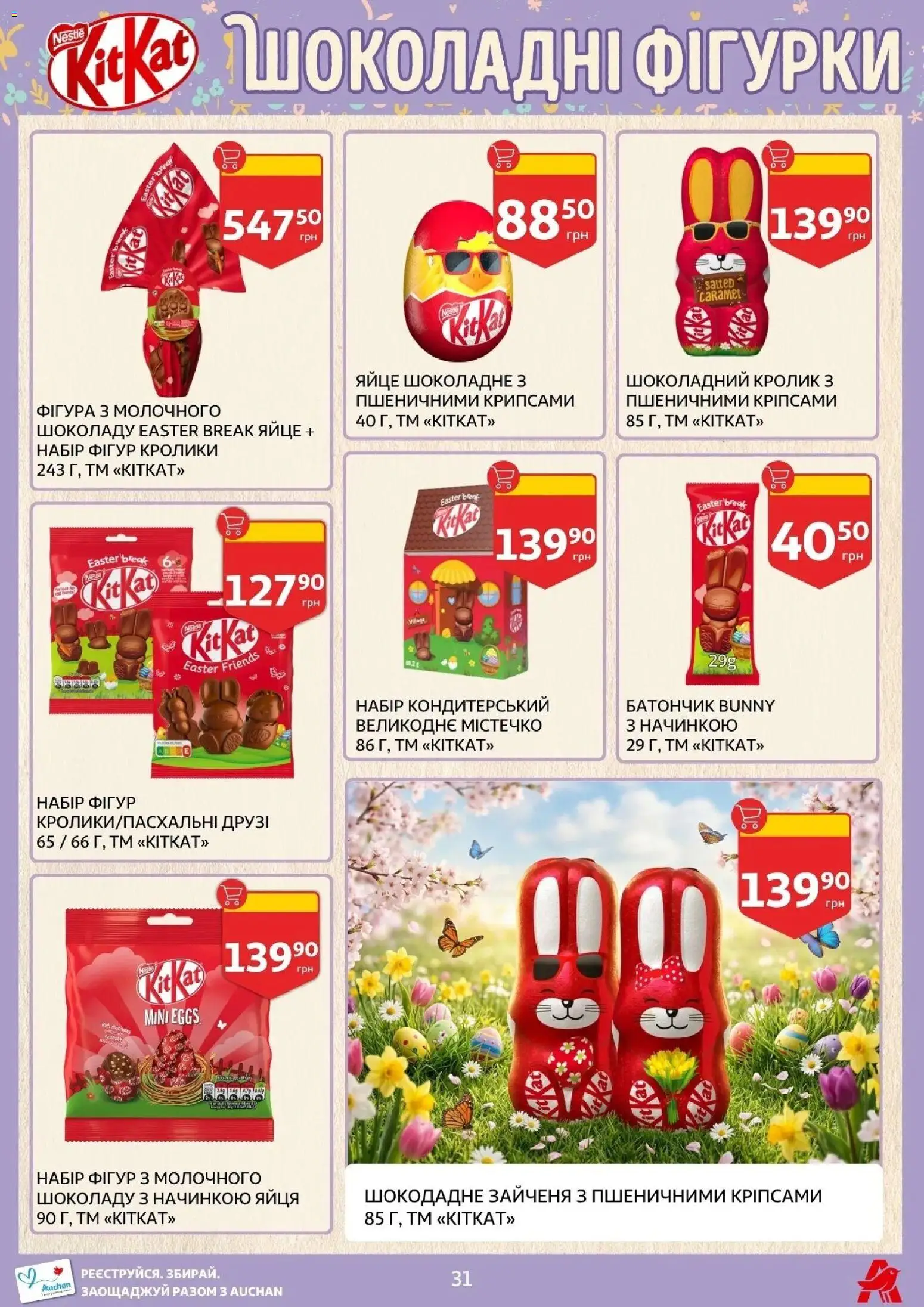 Ашан Kаталог - дійснийкції з 27.03.2026 | Сторінка: 31 | Товари: Яйця, Батончик
