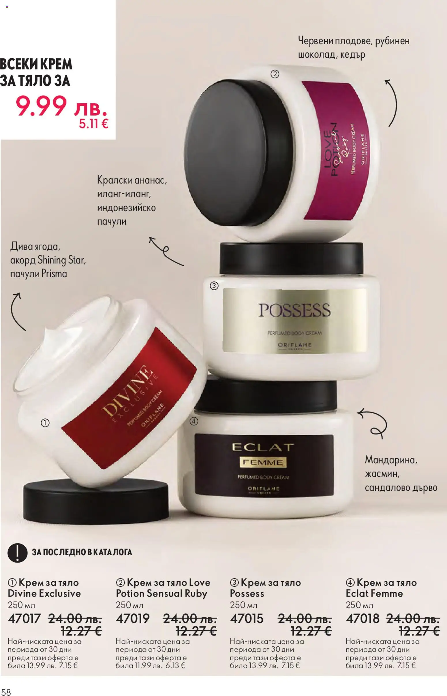 {H1} | Страница: 58 | Продукти: Крем, Крем за тяло
