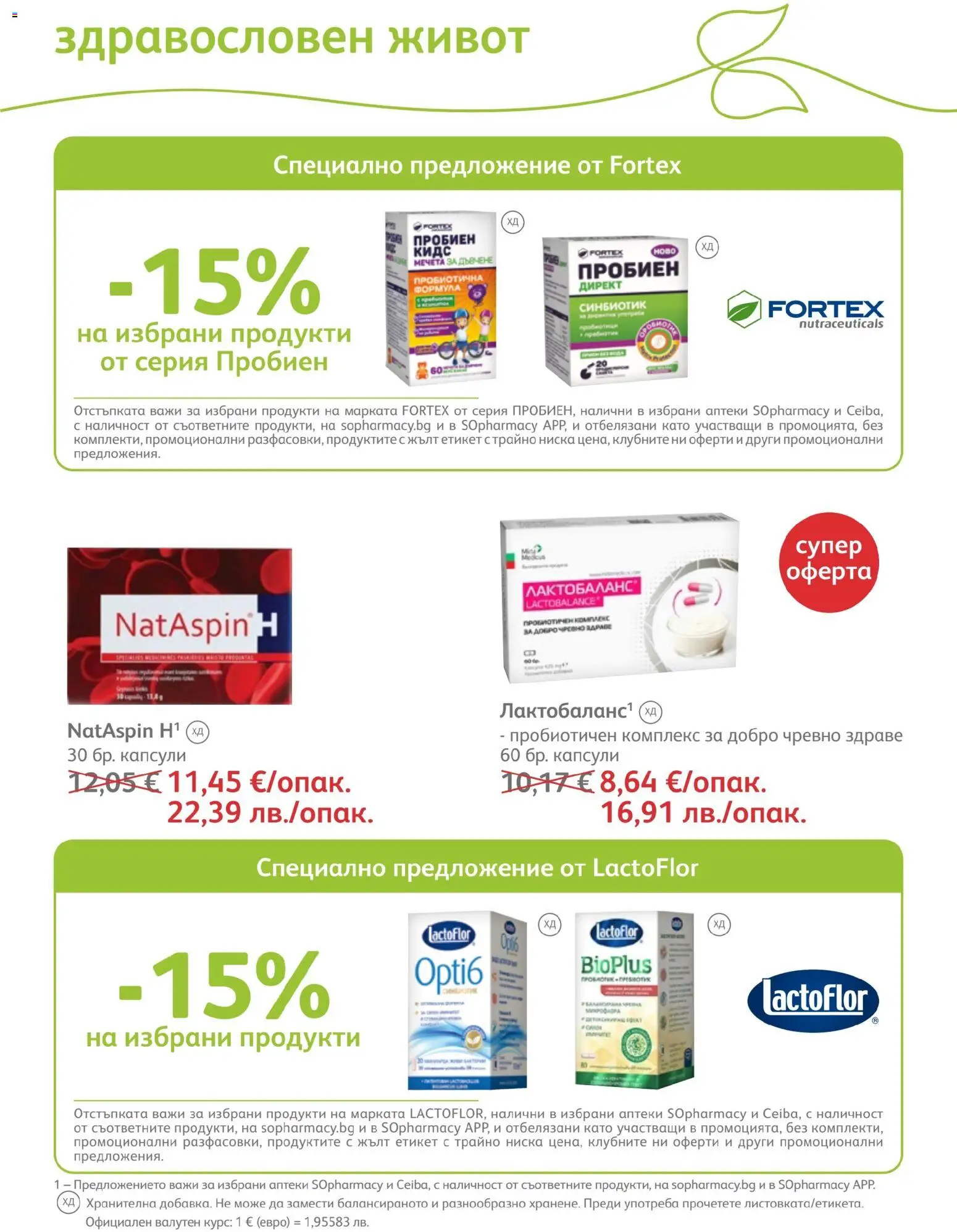 {H1} | Страница: 55 | Продукти: Пробиотик