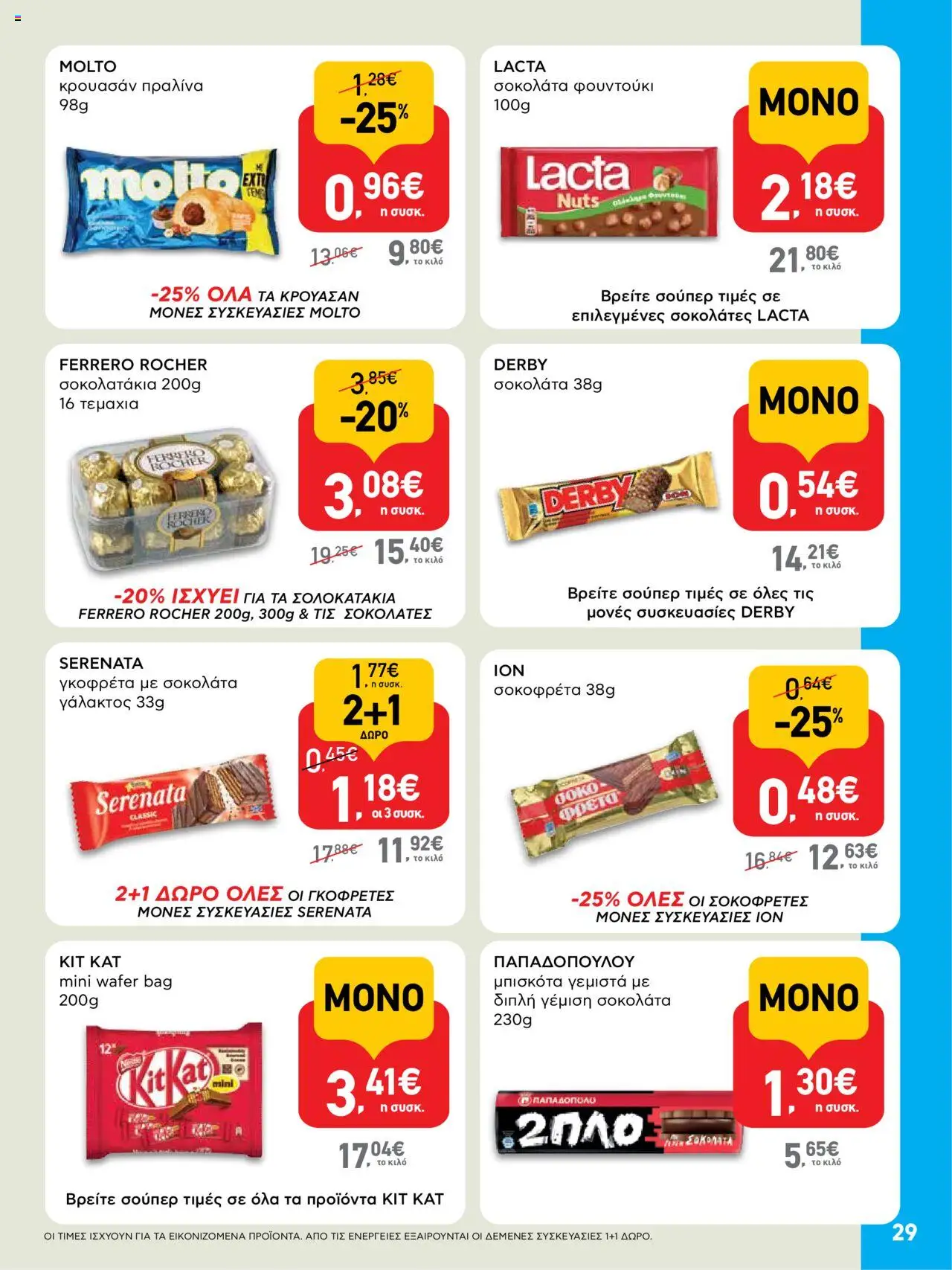  | Σελίδα: 29 | Προϊόντα: Μπισκότα γεμιστά, Σοκολάτα, Μπισκότα, Γεμιστά