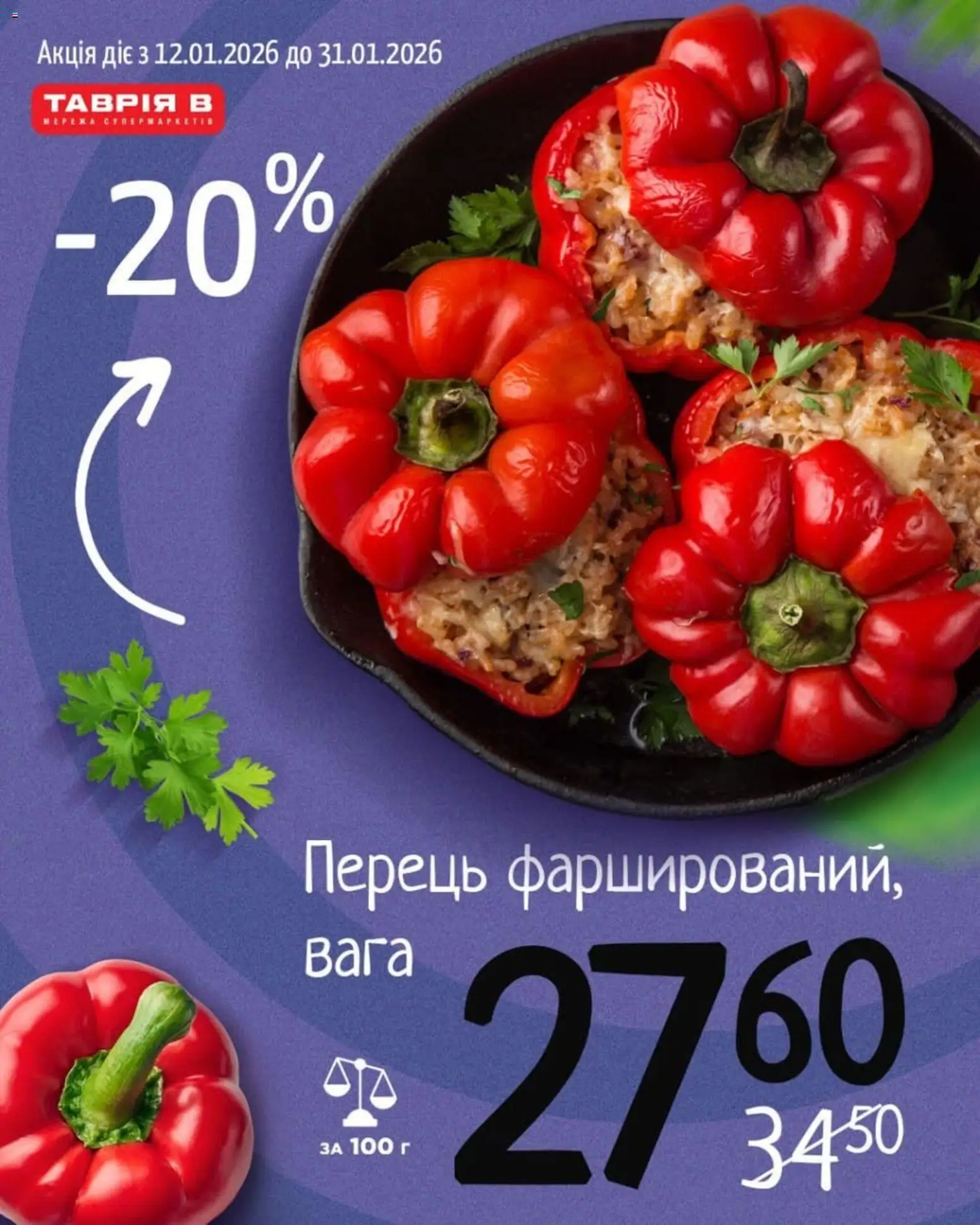 Таврия в Kаталог - дійснийкції з 12.01.2026 | Сторінка: 3 | Товари: Перець