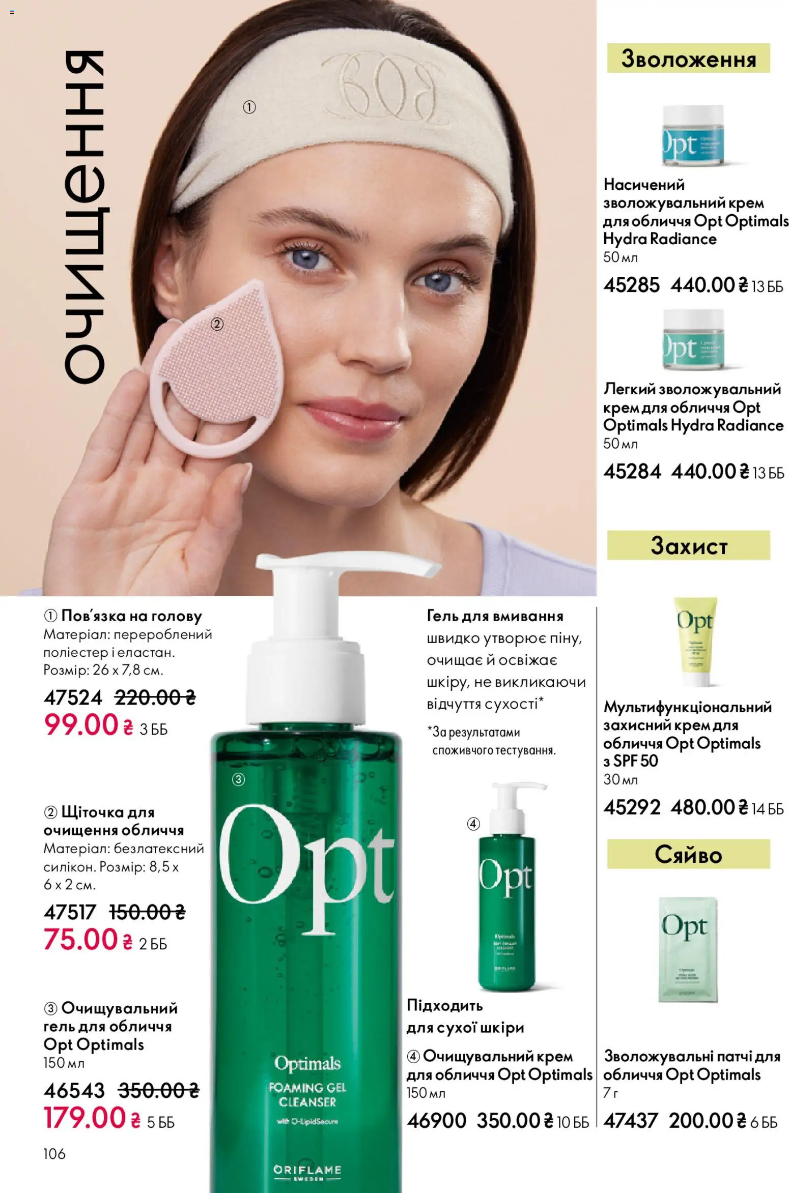 Oriflame Kаталог - дійснийкції з 25.01.2026 | Сторінка: 106 | Товари: Крем, Прокат, Патчі