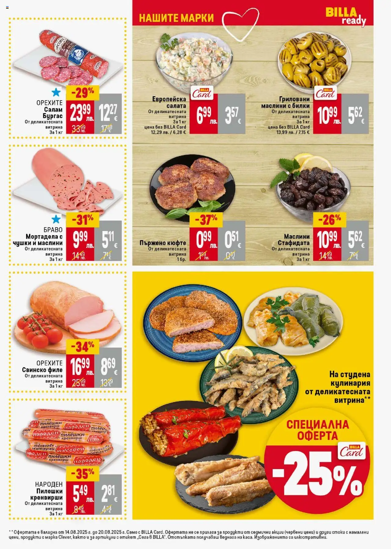 | Страница: 17 | Продукти: Билки, Салата, Мортадела, Маслини