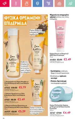  | Σελίδα: 78 | Προϊόντα: Νερό, Κρέμα, Νερό micellar, Μέλι