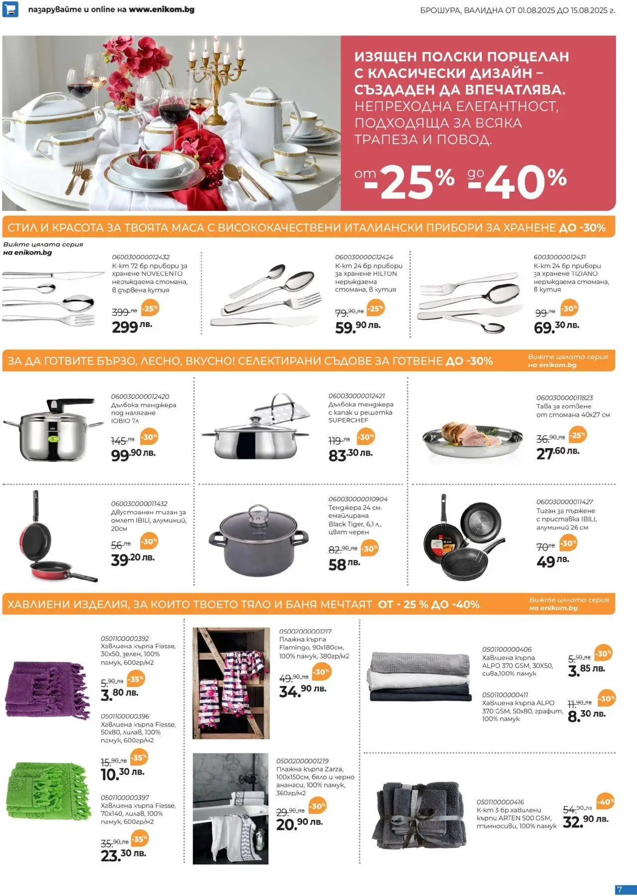  | Страница: 7 | Продукти: Тенджера, Памук, Кърпа, Съдове за готвене