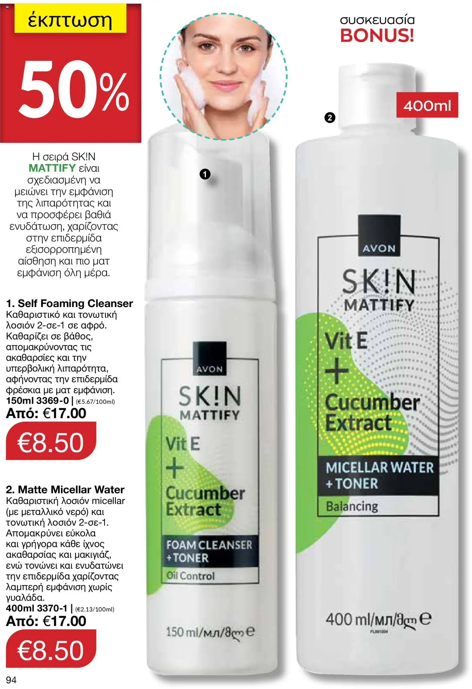 AVON Κατάλογος – σε ισχύ από 29.12.2025 | Σελίδα: 94