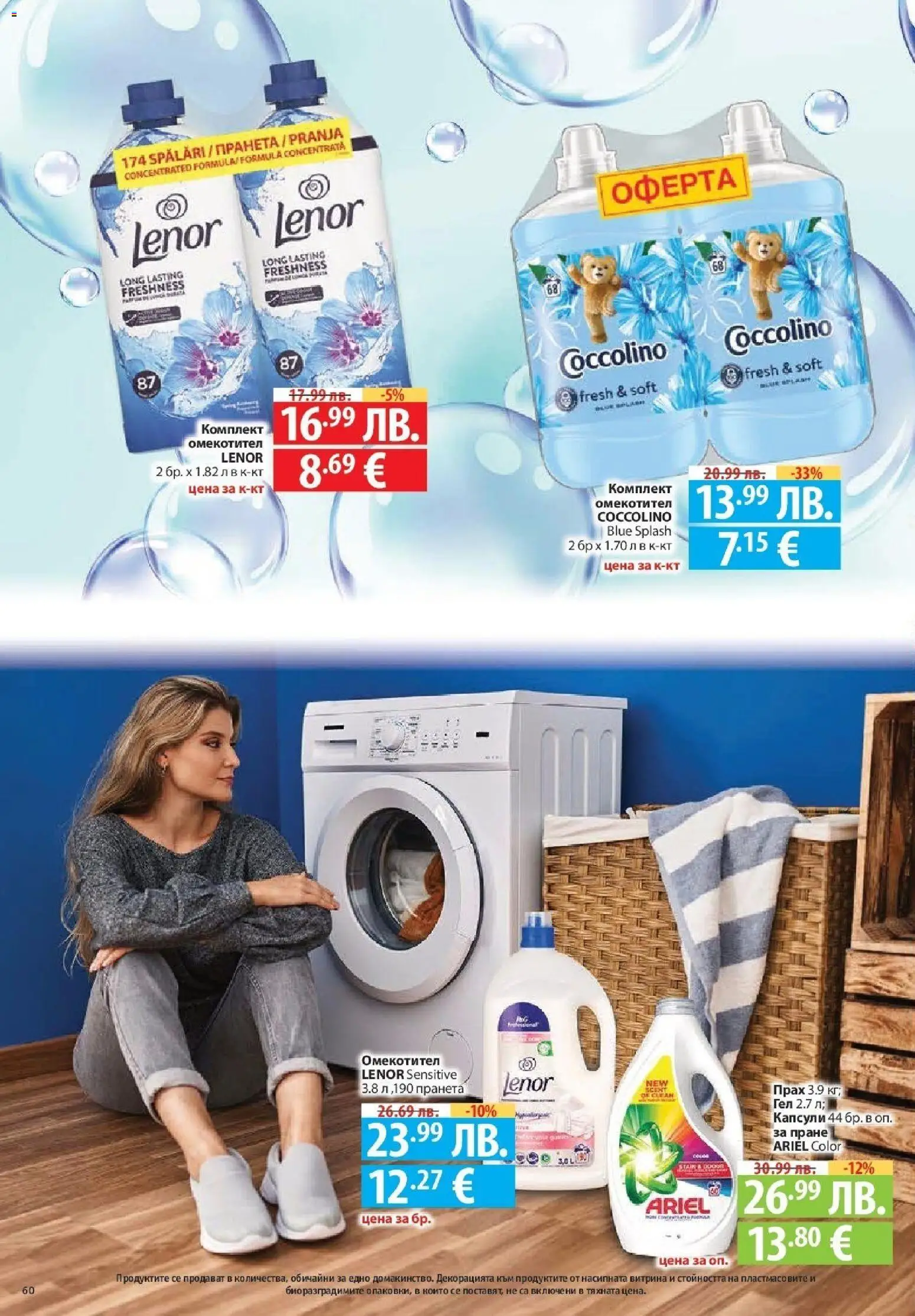 {H1} | Страница: 60 | Продукти: Омекотител, Прах