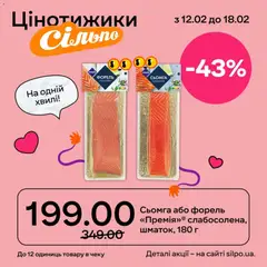 Сільпо акції дійснийкції з 12.02.2026 | Сторінка: 8