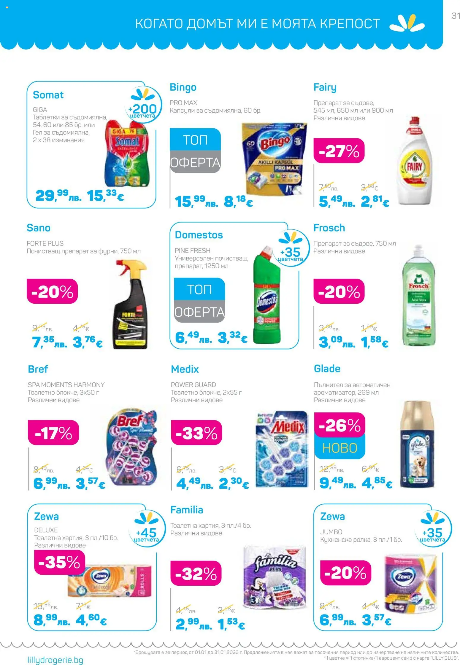 {H1} | Страница: 31 | Продукти: Препарат, Таблетки, Почистващ препарат, Тоалетна