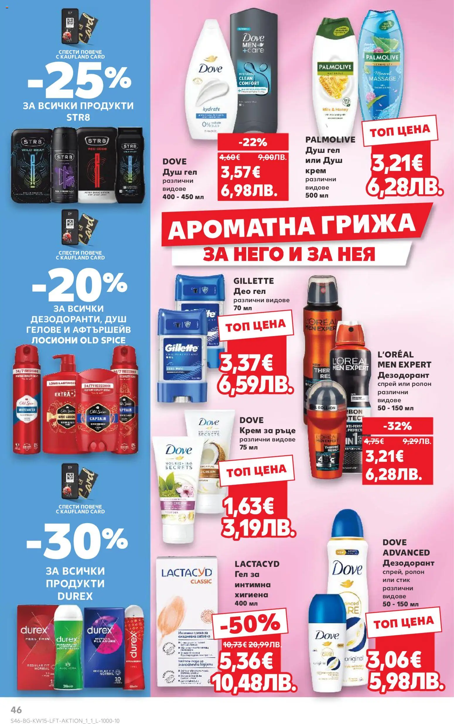 {H1} | Страница: 46 | Продукти: Крем, Душ гел, Дезодорант, Душ