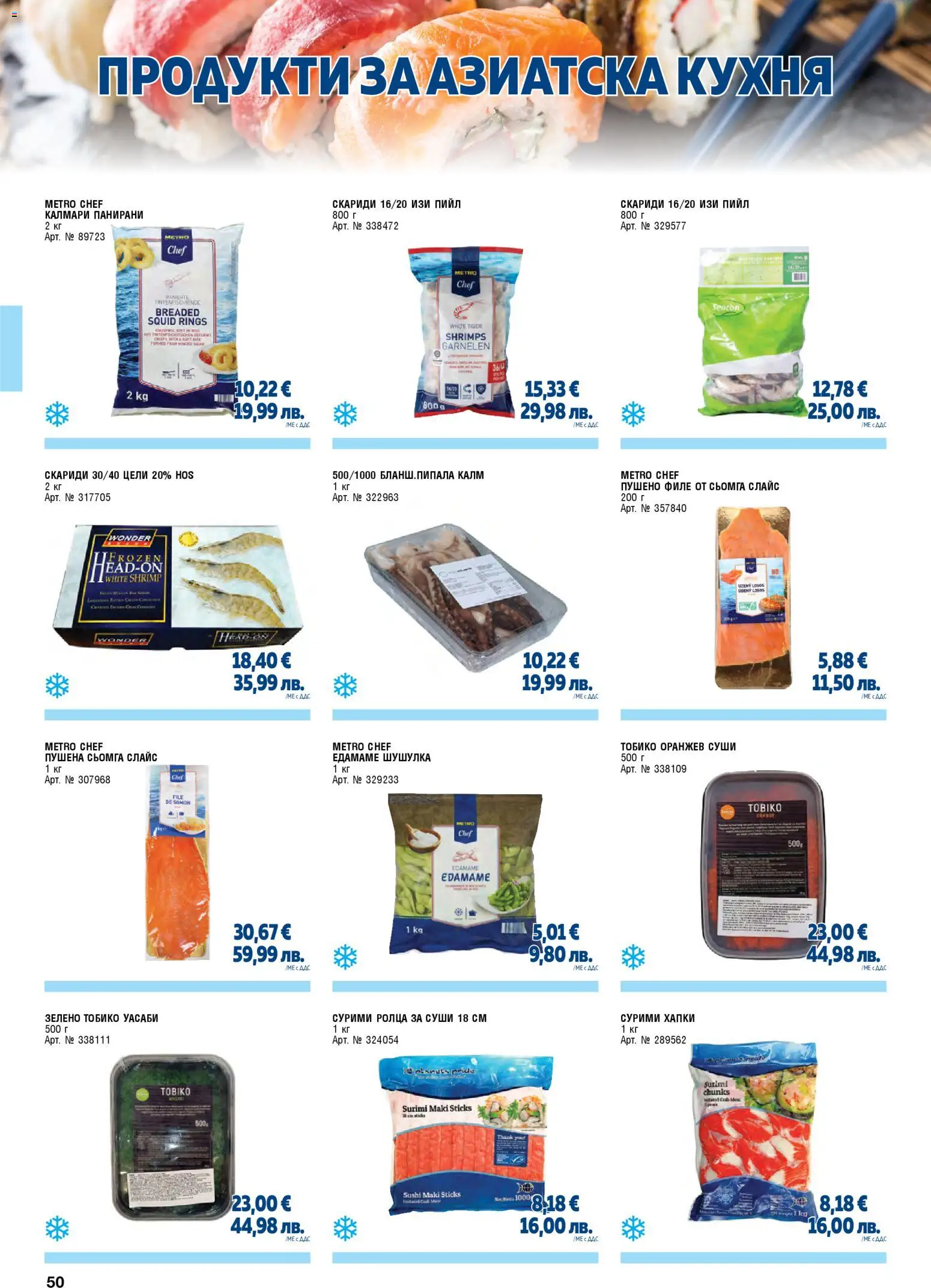 {H1} | Страница: 50 | Продукти: Суши, Скариди, Калмари, Пушено филе