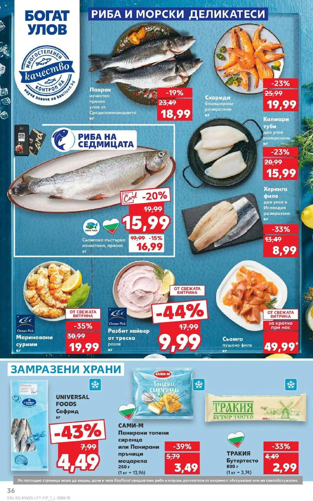  | Страница: 36 | Продукти: Maillots et débardeurs Athlétisme, Лаврак, Моцарела, Пушено филе
