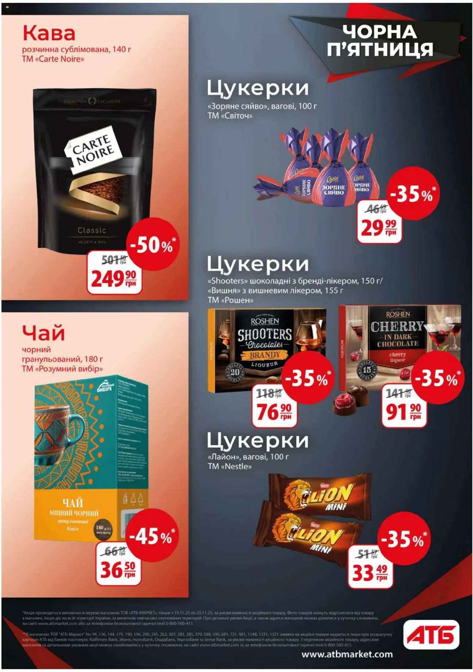 АТБ Kаталог - дійснийкції з 19.11.2025 | Сторінка: 12 | Товари: Кава, Пиво, Цукерки