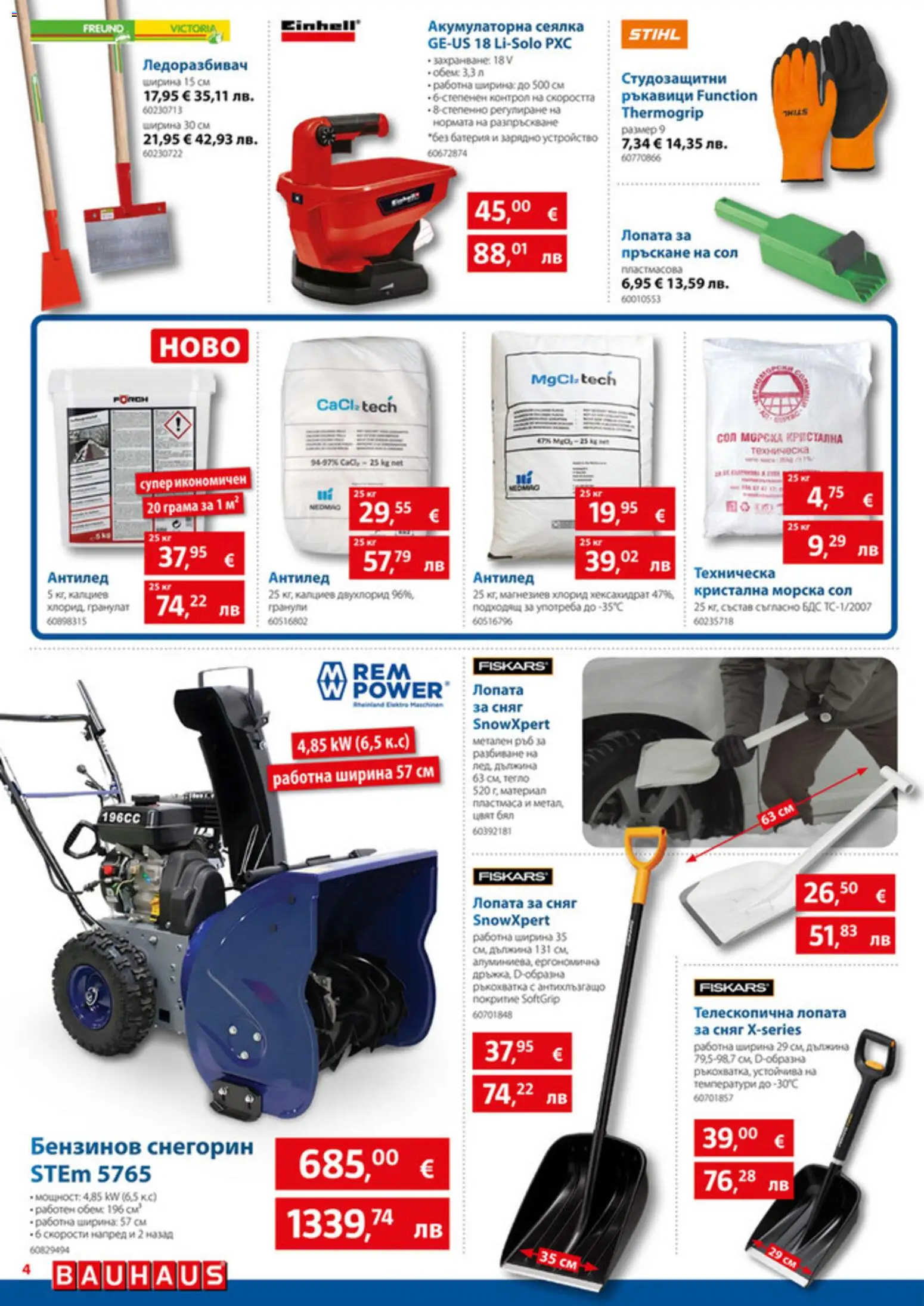 {H1} | Страница: 4 | Продукти: Лопата, Ръкавици, Батерия, Зарядно