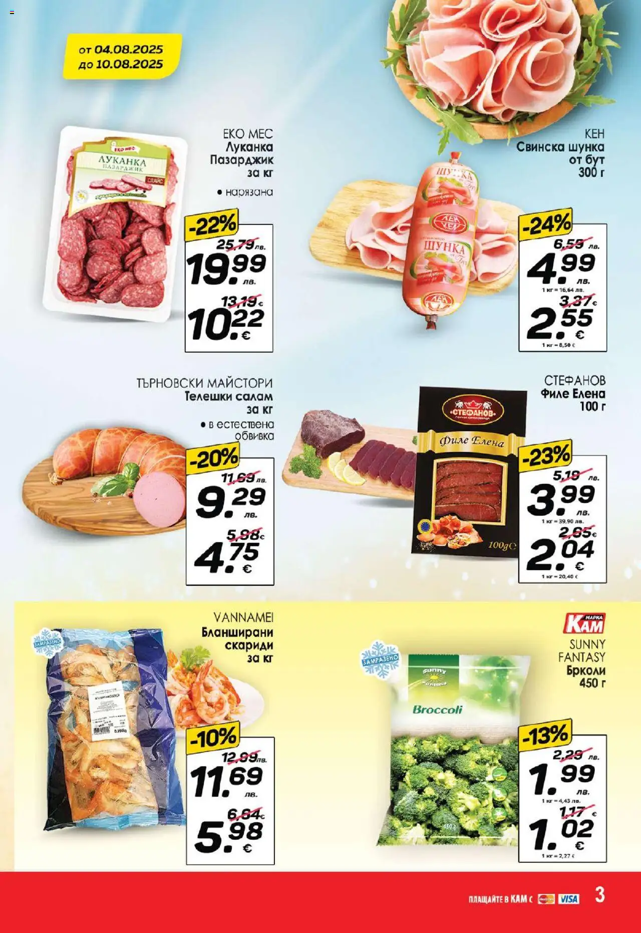  | Страница: 6 | Продукти: Салам, Шунка, Филе, Скариди