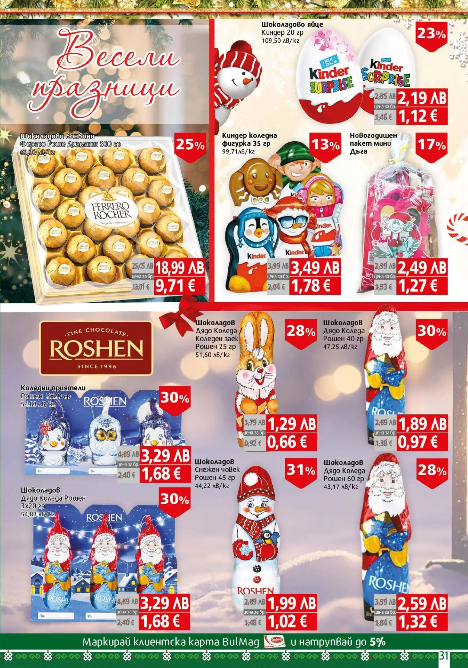 {H1} | Страница: 31 | Продукти: Фигурка, Бонбони, Заек, Algues