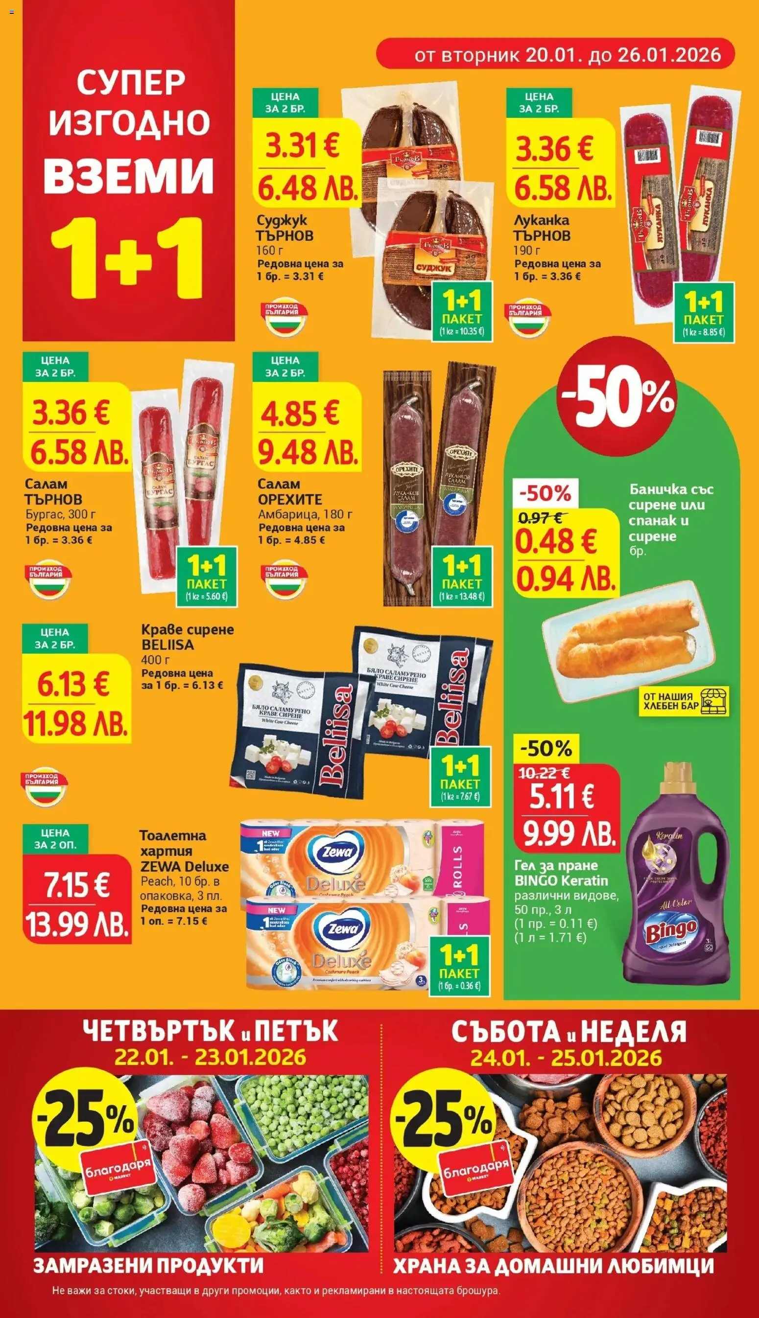 {H1} | Страница: 6 | Продукти: Салам, Краве, Хартия, Тоалетна