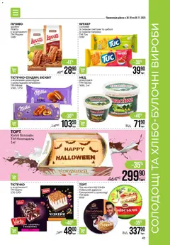 VARUS акції дійснийкції з 30.10.2025 | Сторінка: 41 | Товари: Печиво