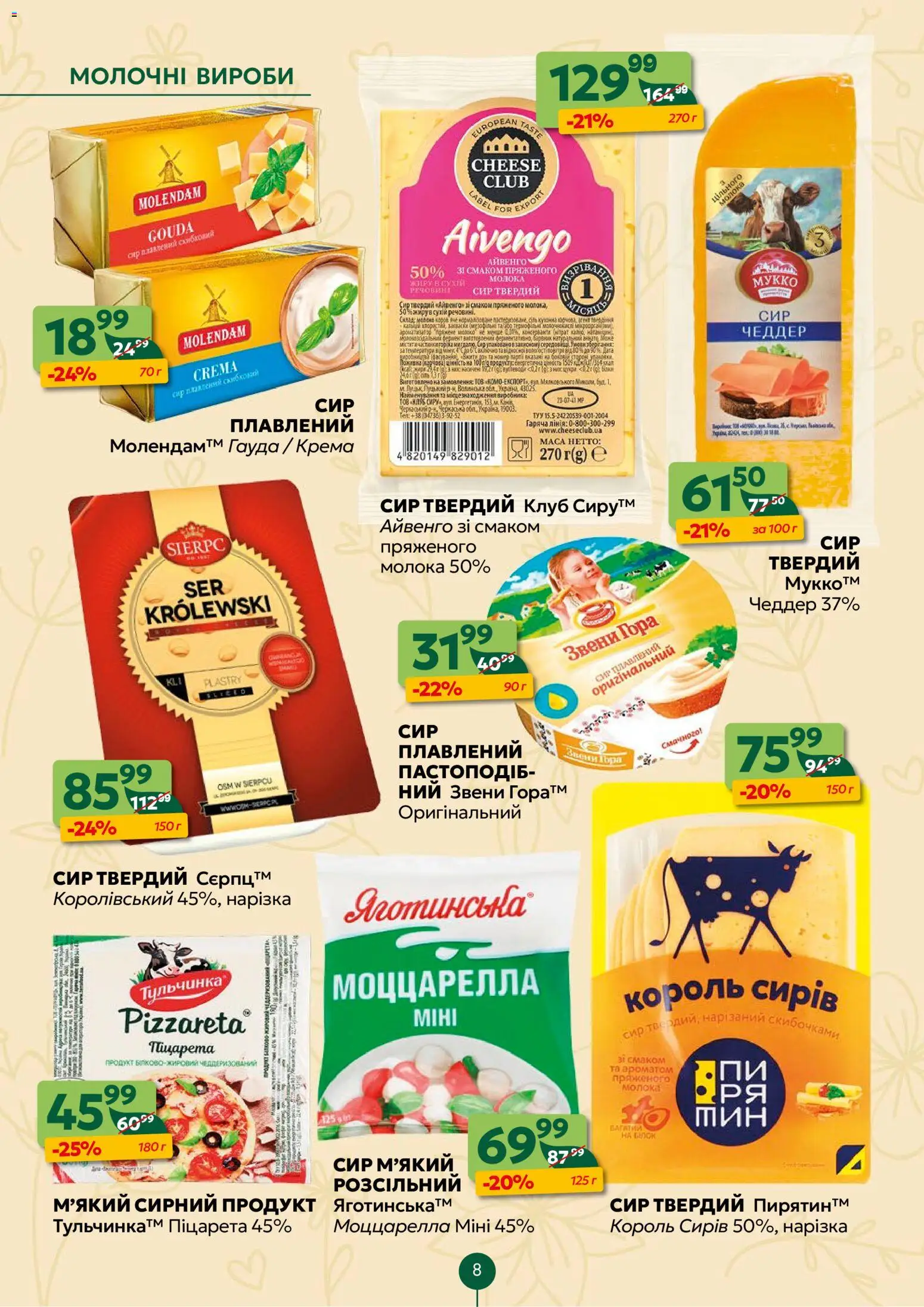 Близенько Kаталог - дійснийкції з 02.03.2026 | Сторінка: 8 | Товари: Пальто, Сир, Сир плавлений, Молоко