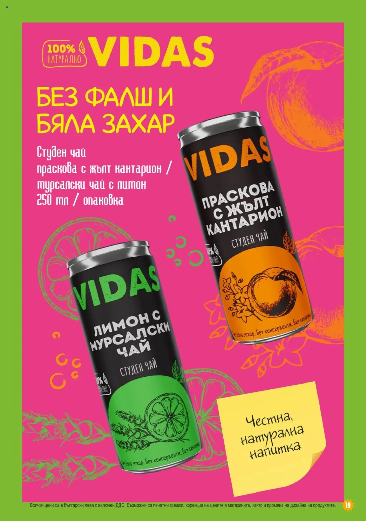  | Страница: 19 | Продукти: Чай, Лимон, Праскова, Студен чай