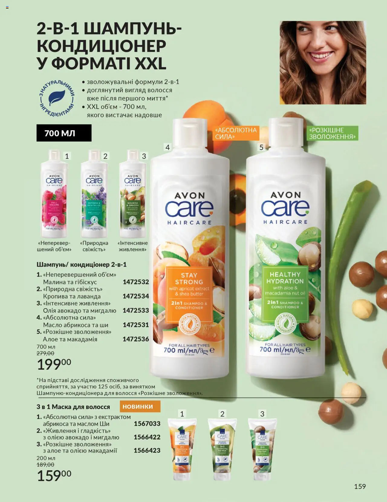 AVON Kаталог - дійснийкції з 01.07.2025 | Сторінка: 159 | Товари: Авокадо, Шампунь, Малина, Маска