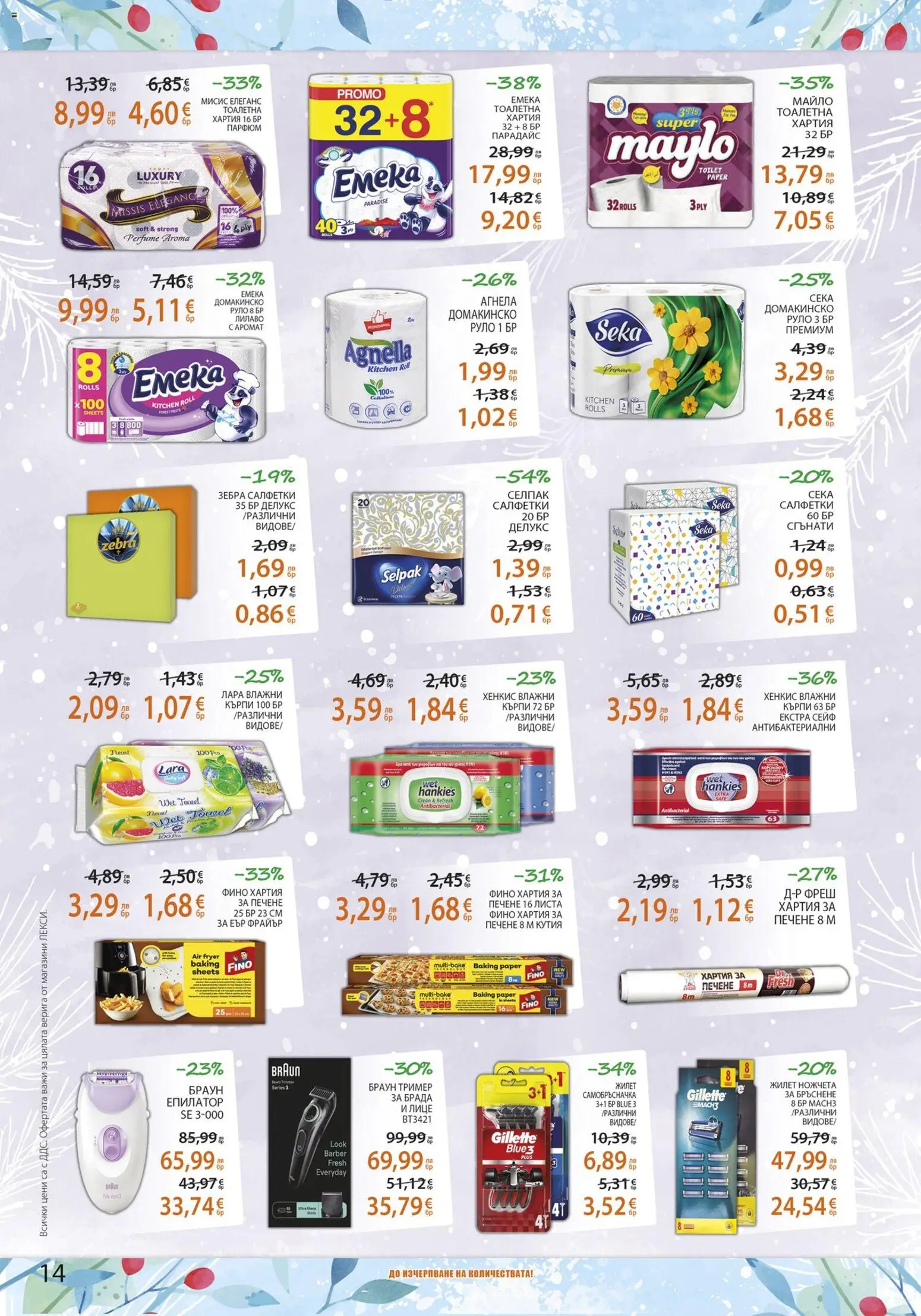 {H1} | Страница: 14 | Продукти: Сейф, Тоалетна хартия, Руло, Епилатор