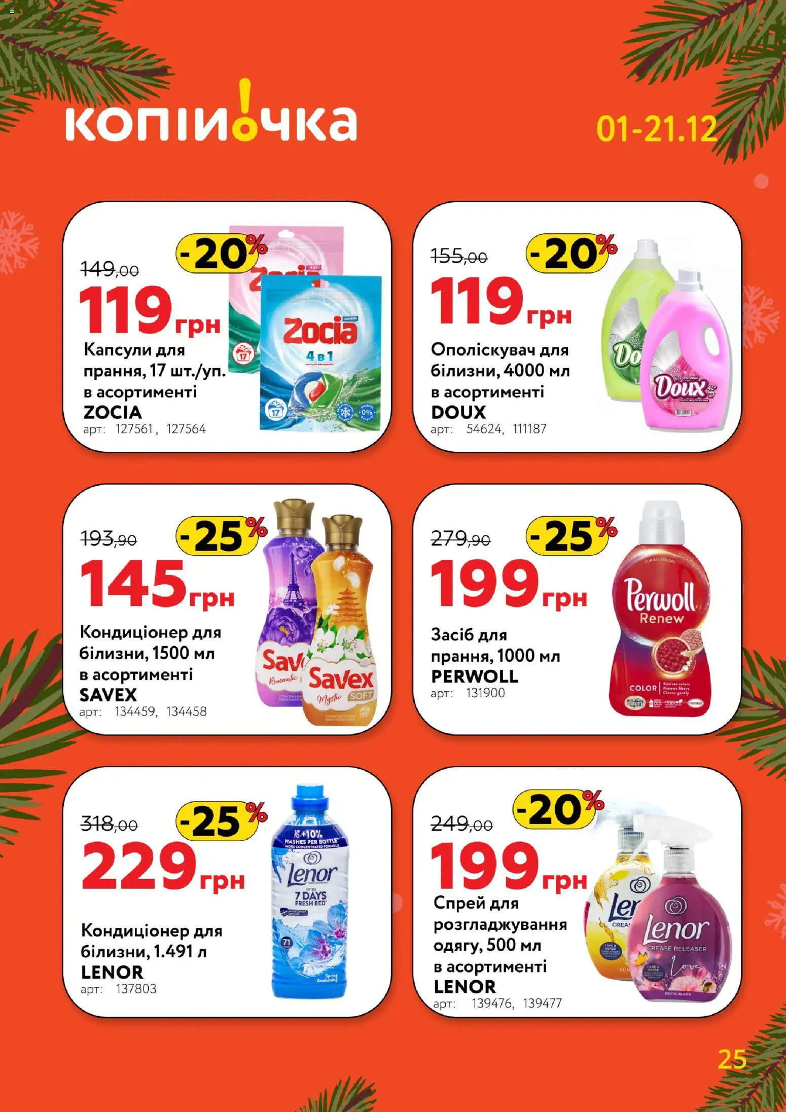Копійочка Kаталог - дійснийкції з 01.12.2025 | Сторінка: 25