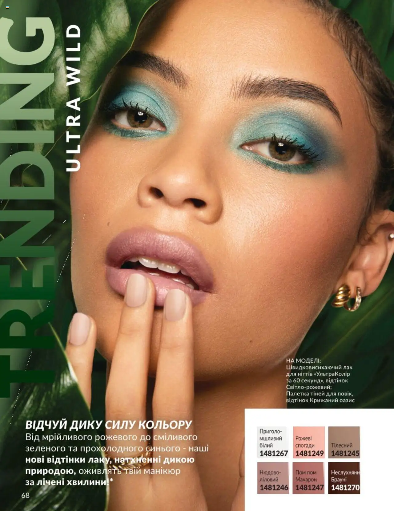 AVON Kаталог - дійснийкції з 01.08.2025 | Сторінка: 68 | Товари: Лак, Лак для нігтів