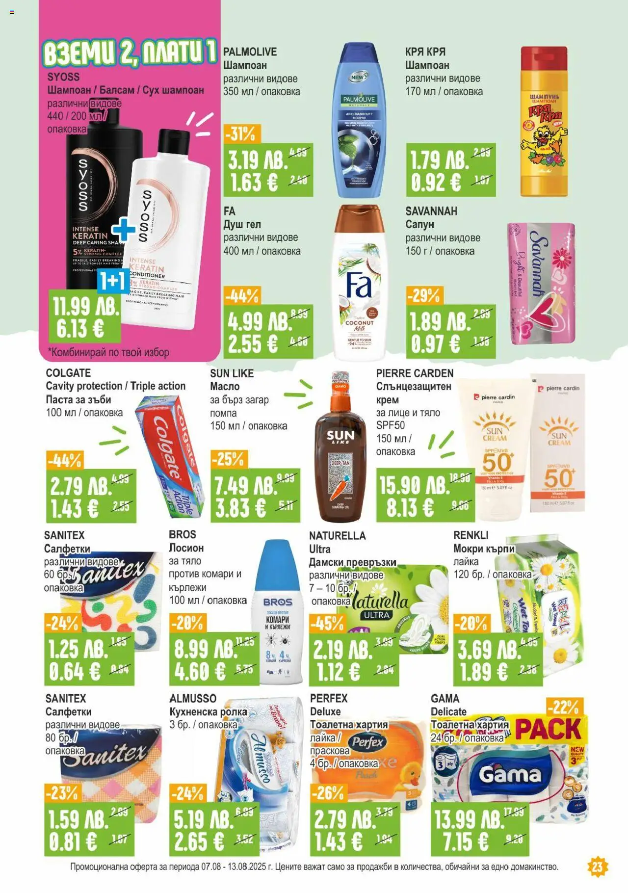  | Страница: 23 | Продукти: Тоалетна хартия, Дамски превръзки, Мокри кърпи, Тоалетна
