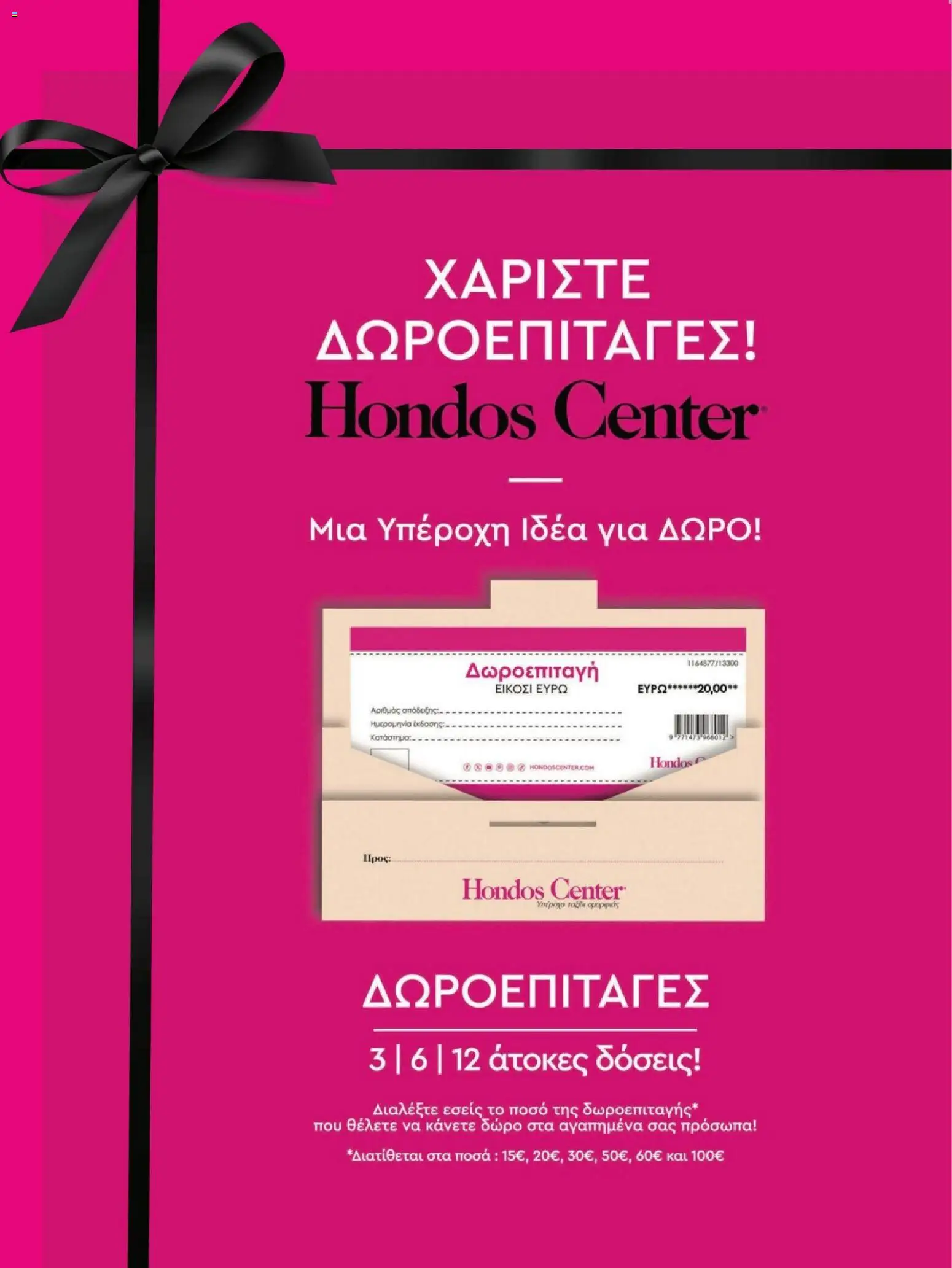 Hondos Center - Kατάλογος Χειμώνας 25/26 από 01/12/2025 🛍️ Δείτε τις καλύτερες προσφορές! | Ελλάδα