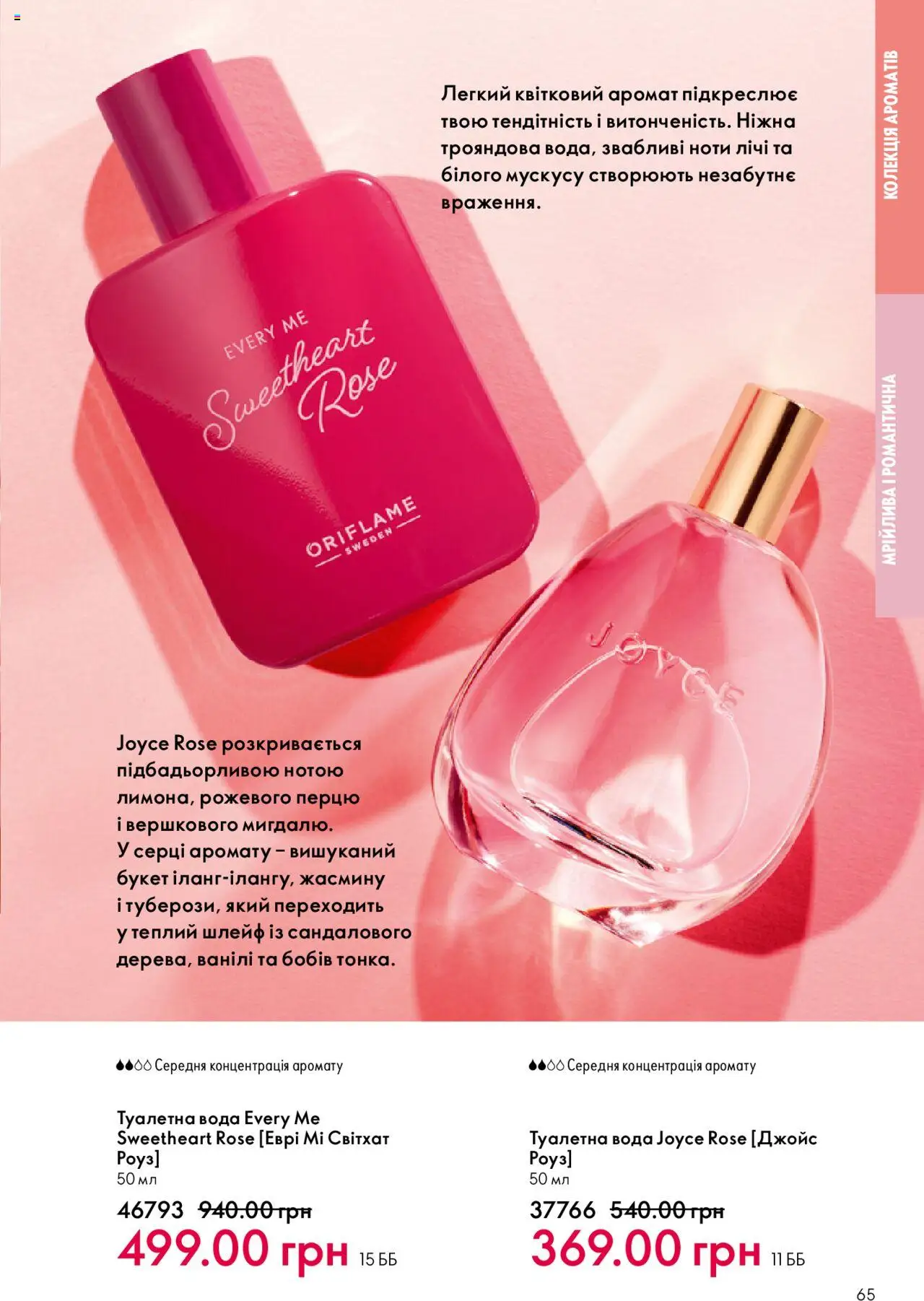 Oriflame Kаталог - дійснийкції з 06.10.2025 | Сторінка: 65 | Товари: Вода, Аромат, Туалетна вода