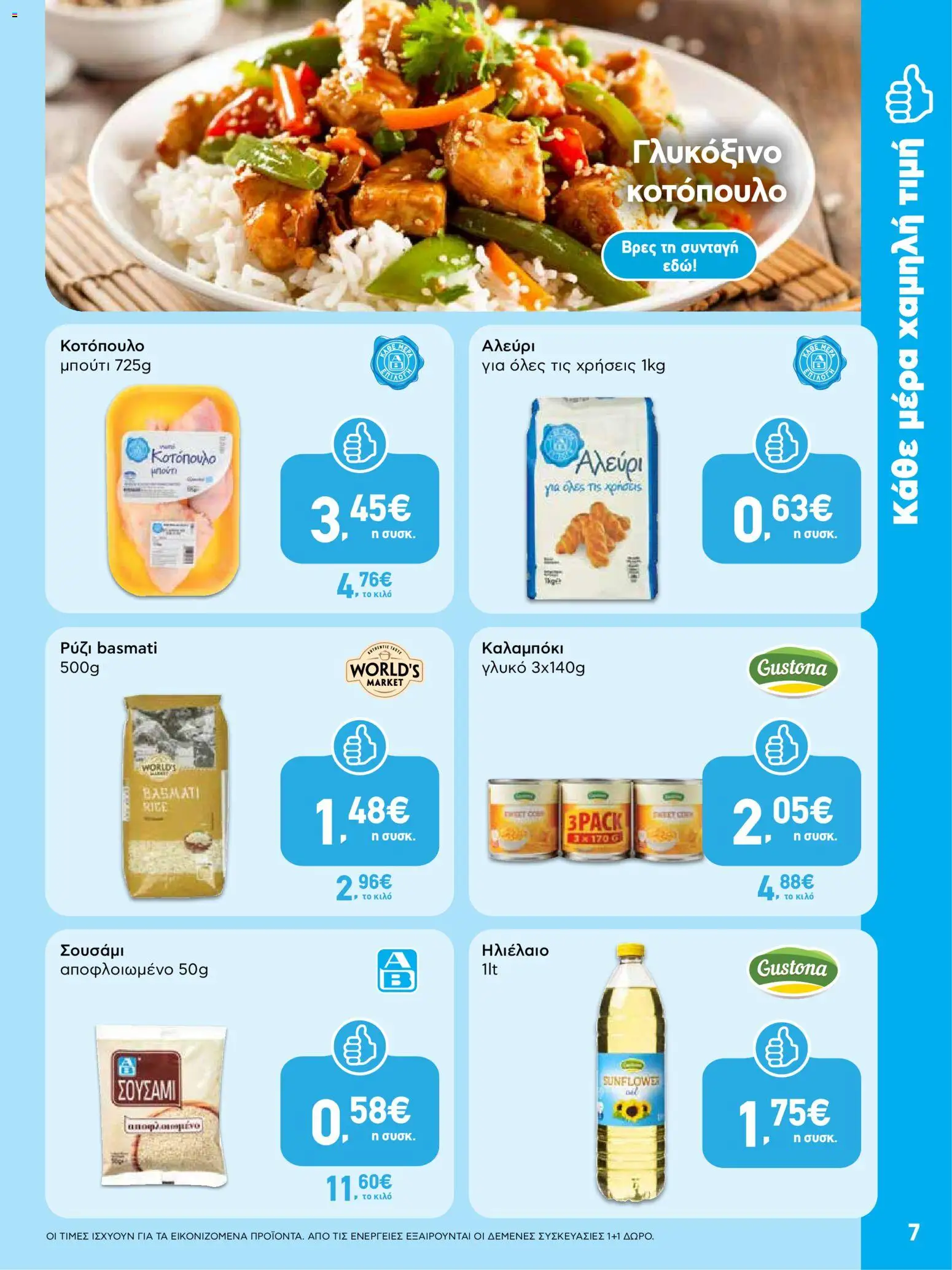 | Σελίδα: 7 | Προϊόντα: Κοτόπουλο, Ηλιέλαιο, Ρύζι, Αλεύρι